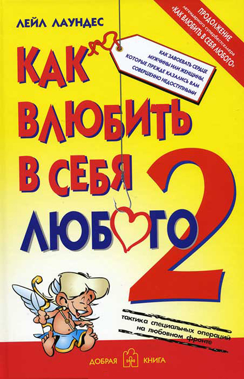 Обложка книги «Как влюбить в себя любого – 2. Как завоевать сердце мужчины или женщины, которые прежде казались вам совершенно недоступными»