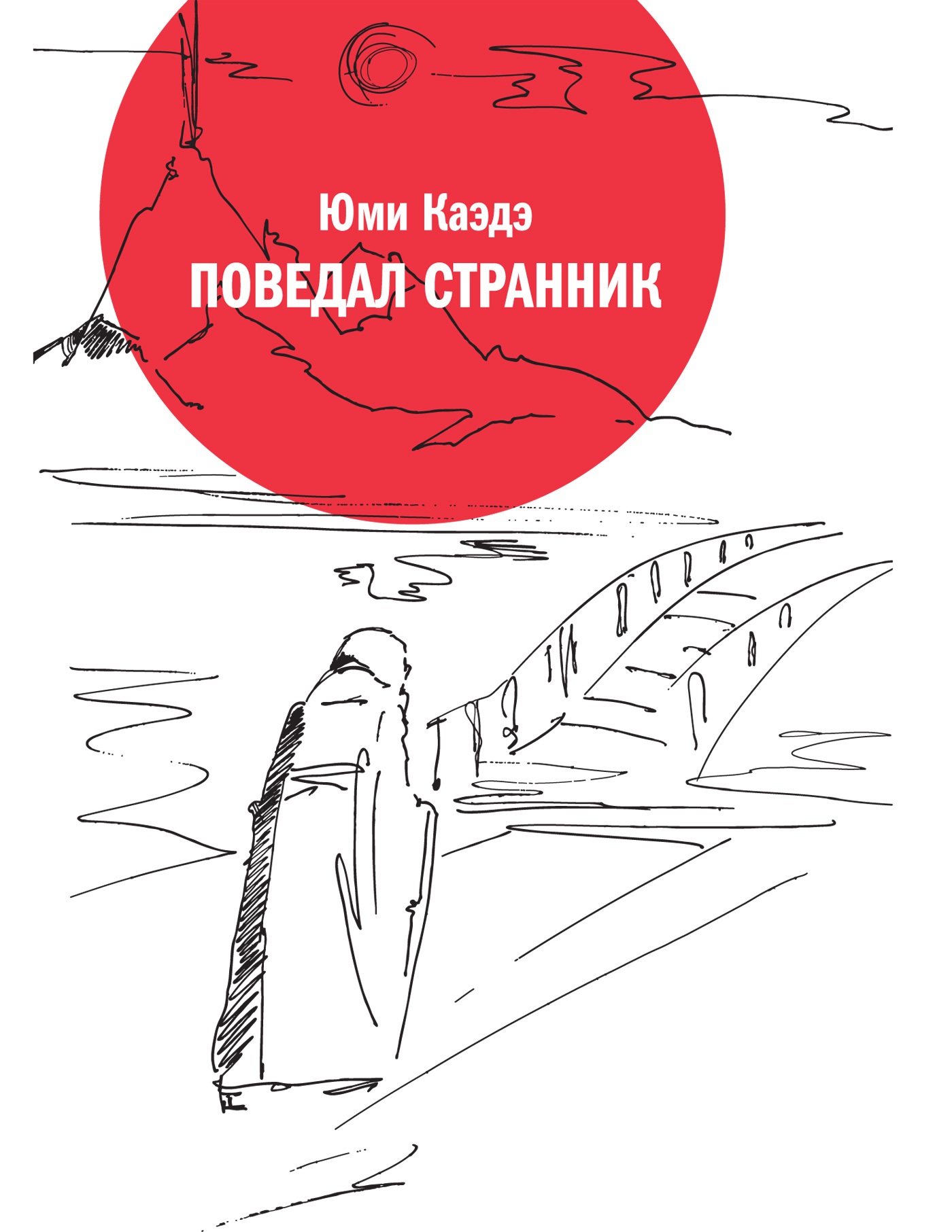 Обложка книги «Поведал странник»