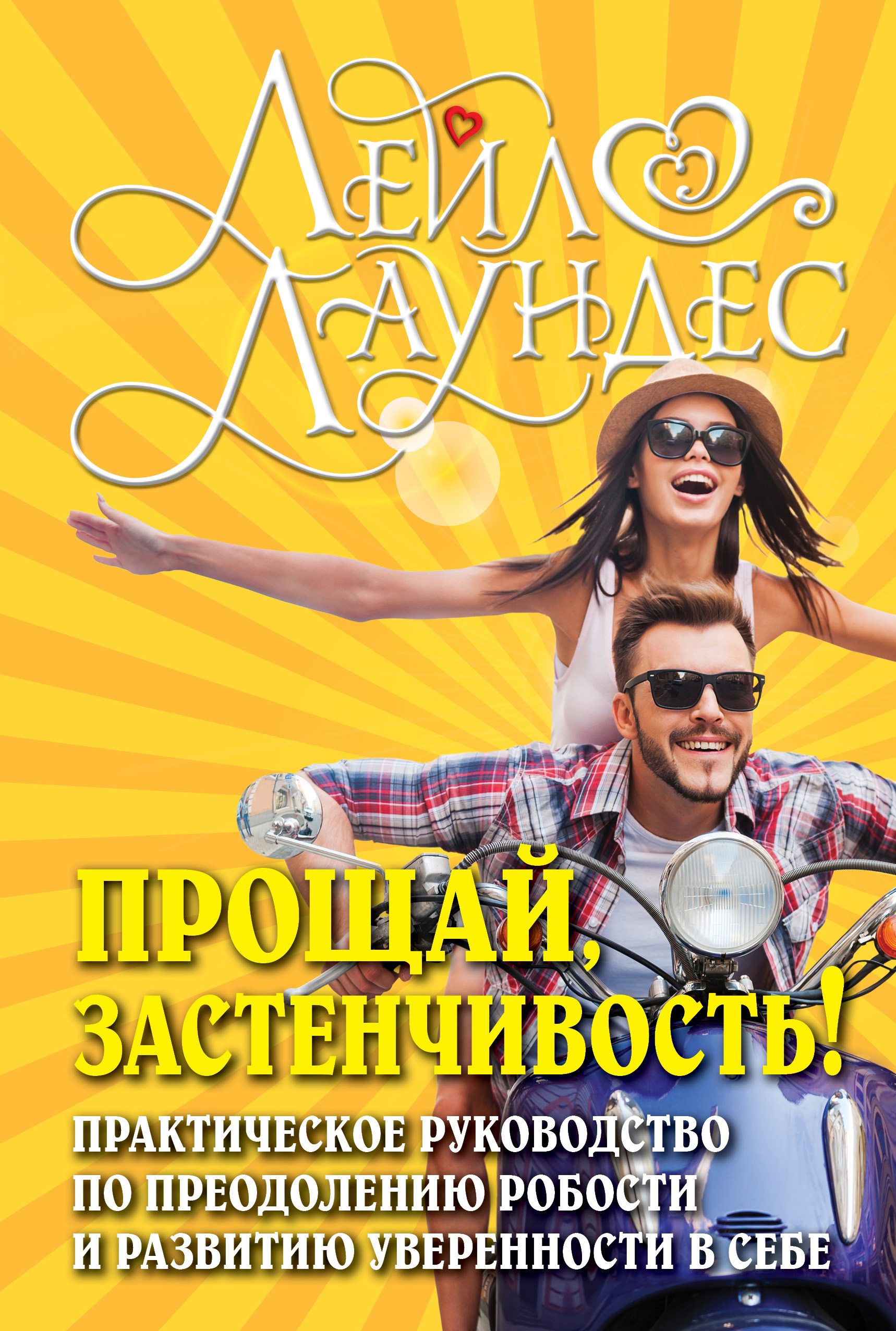 Обложка книги «Прощай, застенчивость! 85 способов преодолеть робость и приобрести уверенность в себе»
