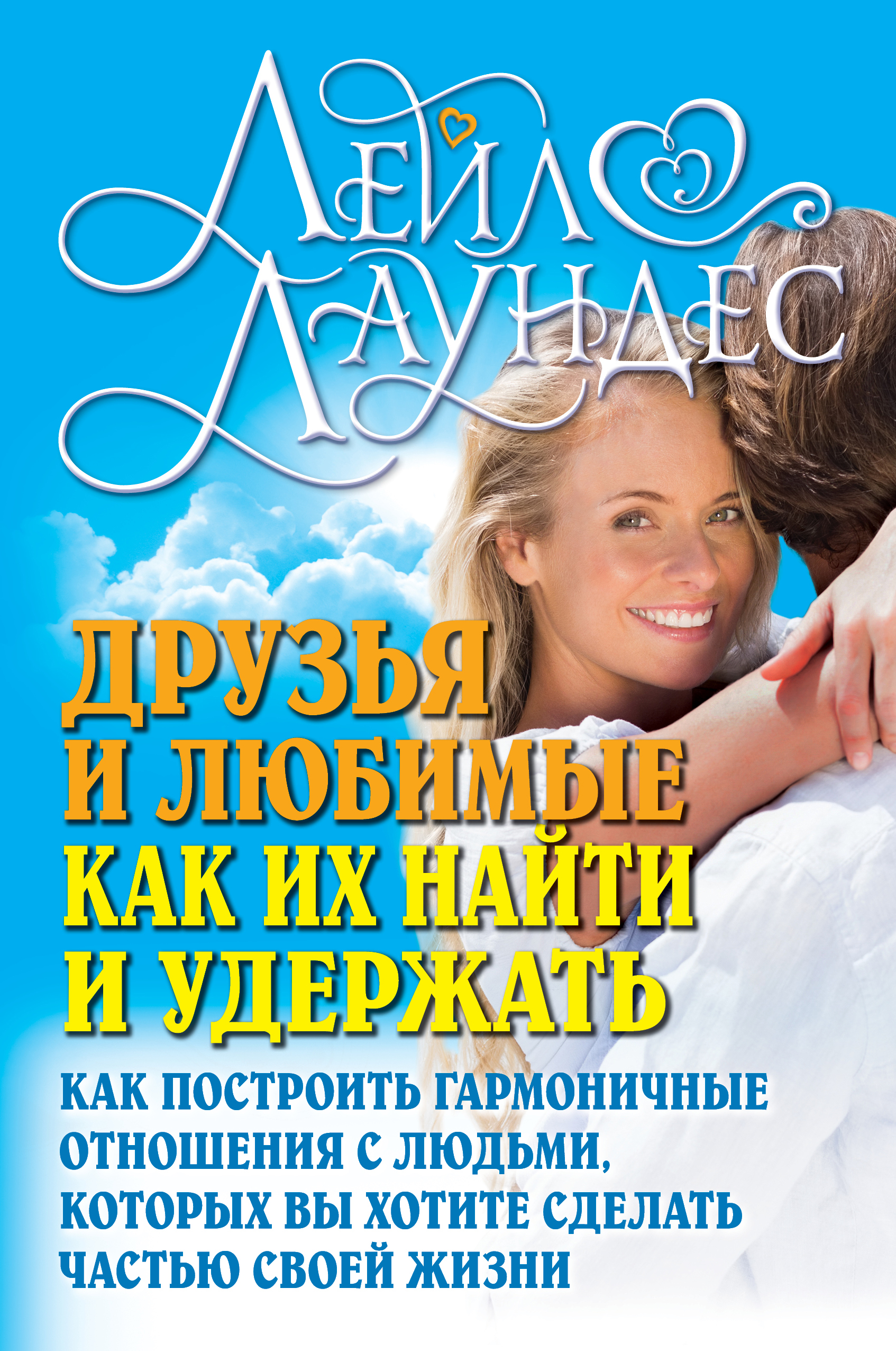 Обложка книги «Друзья и любимые. Как их найти и удержать. Как построить гармоничные отношения с людьми, которых вы хотите сделать частью своей жизни»