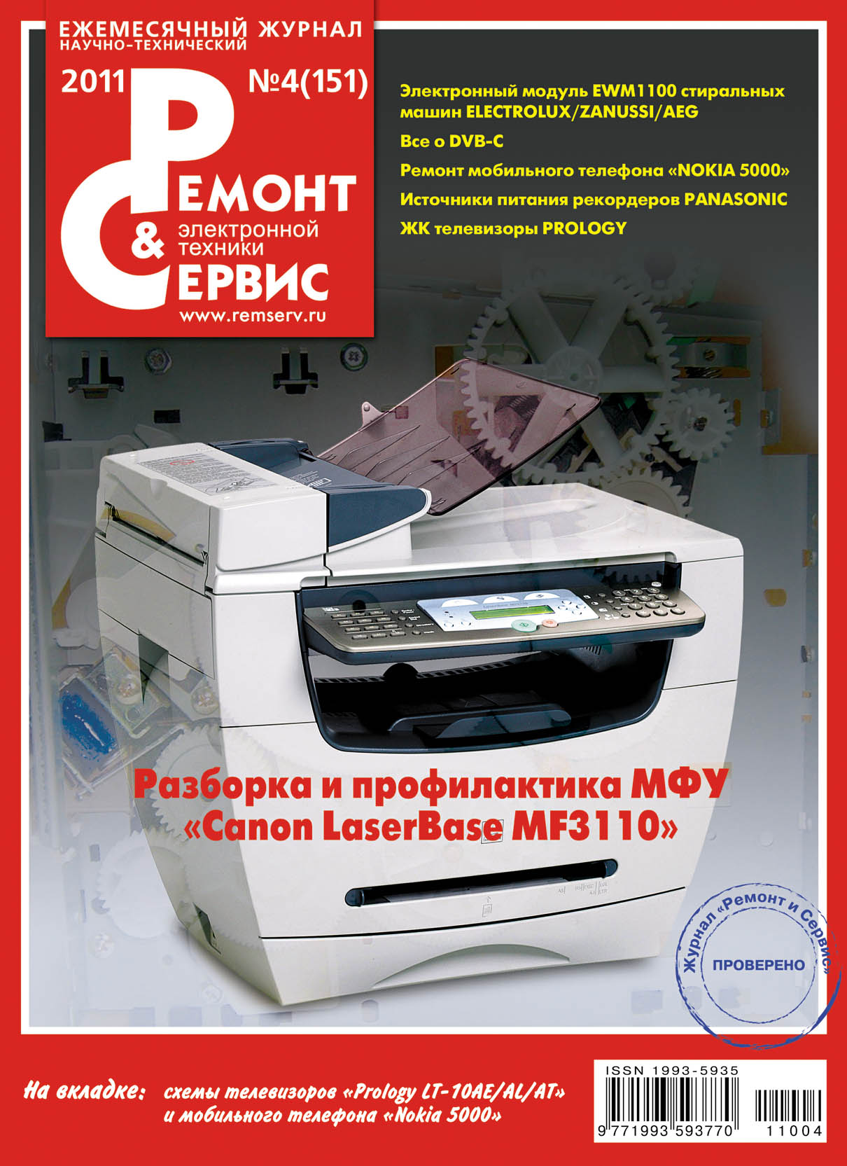 Обложка книги «Ремонт и Сервис электронной техники №04/2011»
