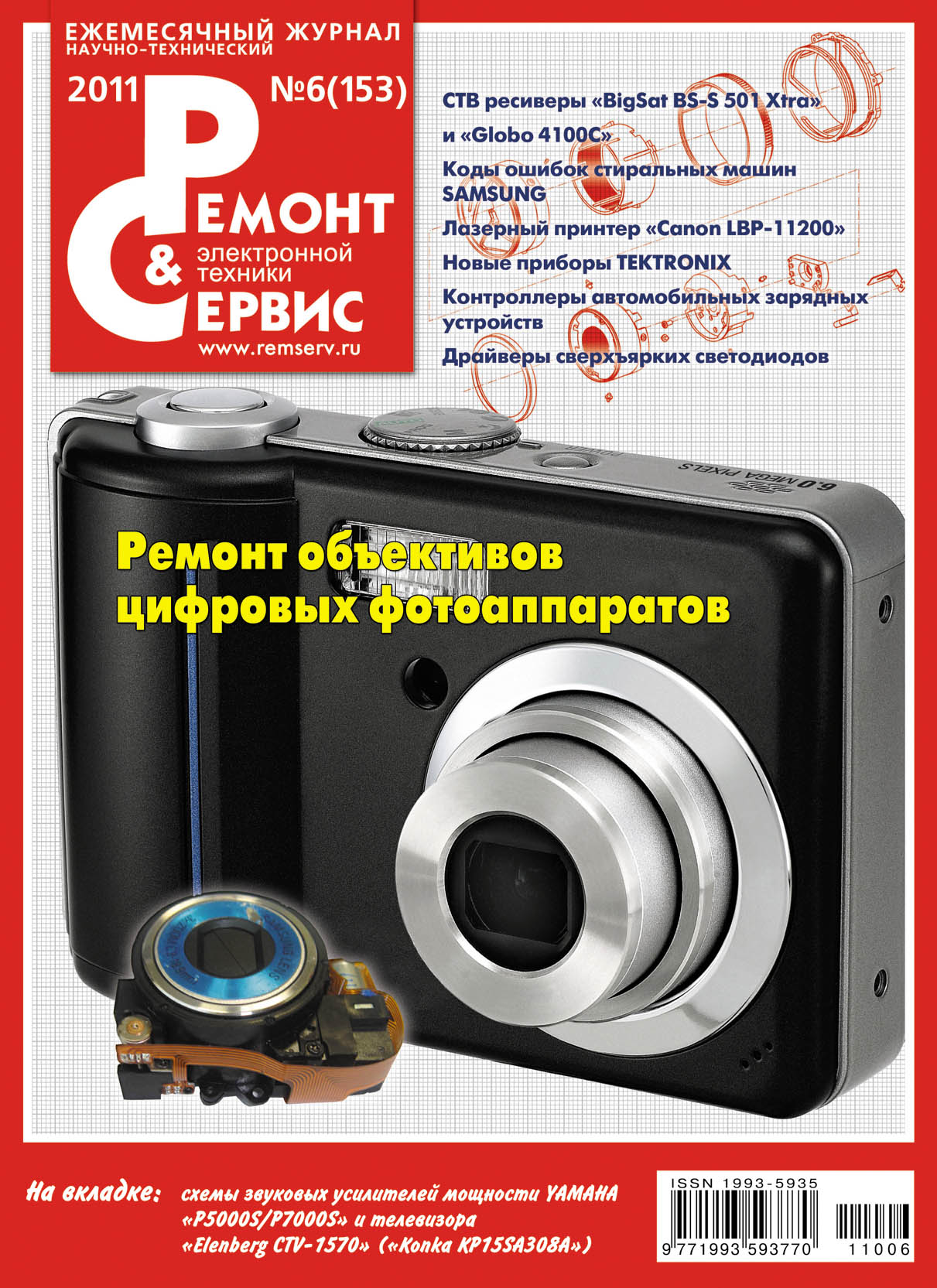 Обложка книги «Ремонт и Сервис электронной техники №06/2011»