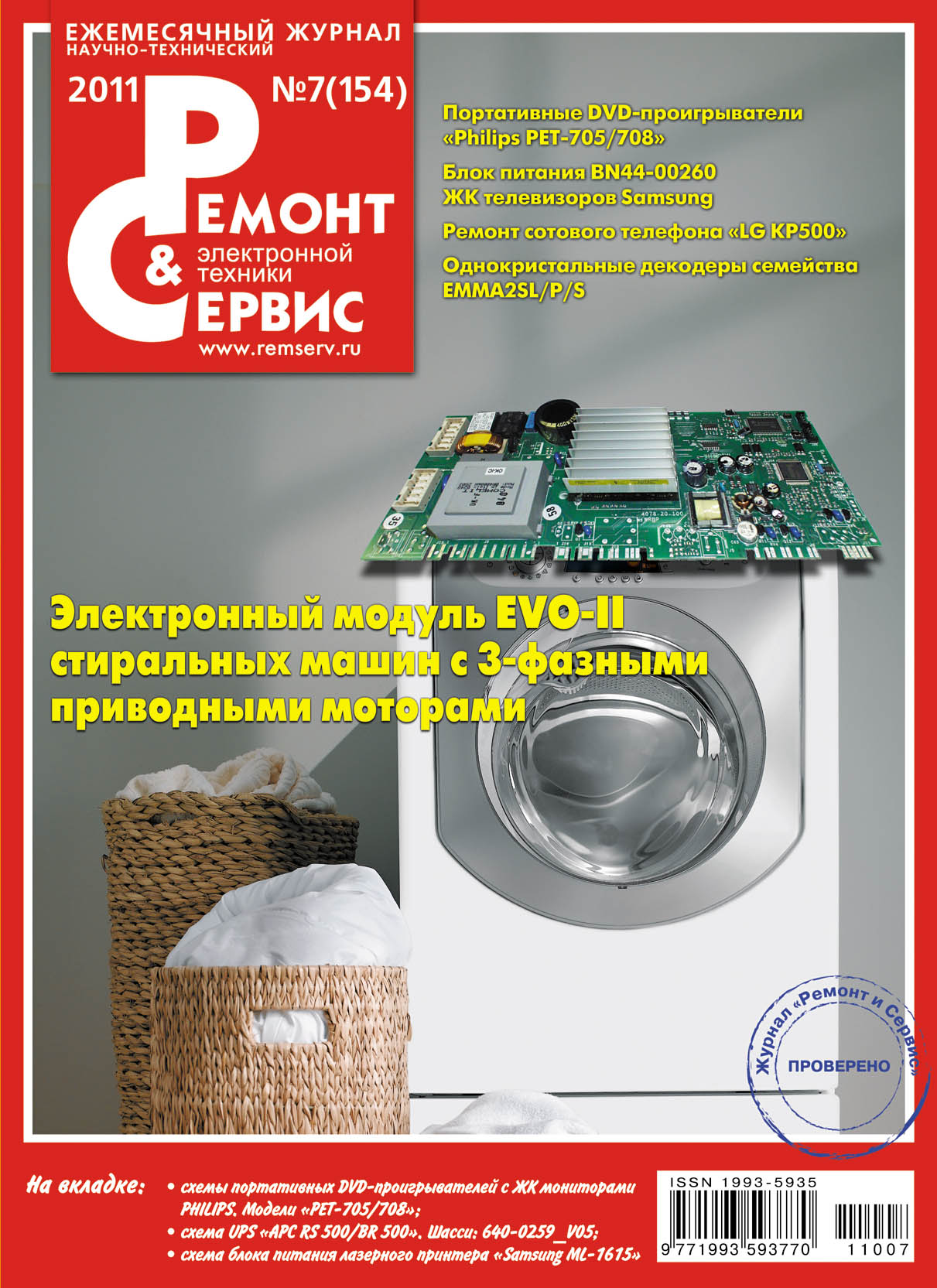 Обложка книги «Ремонт и Сервис электронной техники №07/2011»