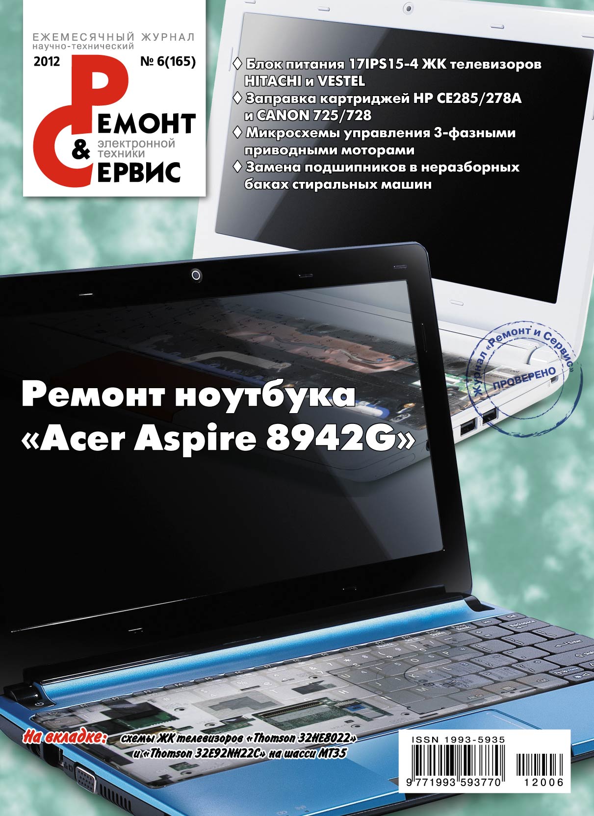 Обложка книги «Ремонт и Сервис электронной техники №06/2012»