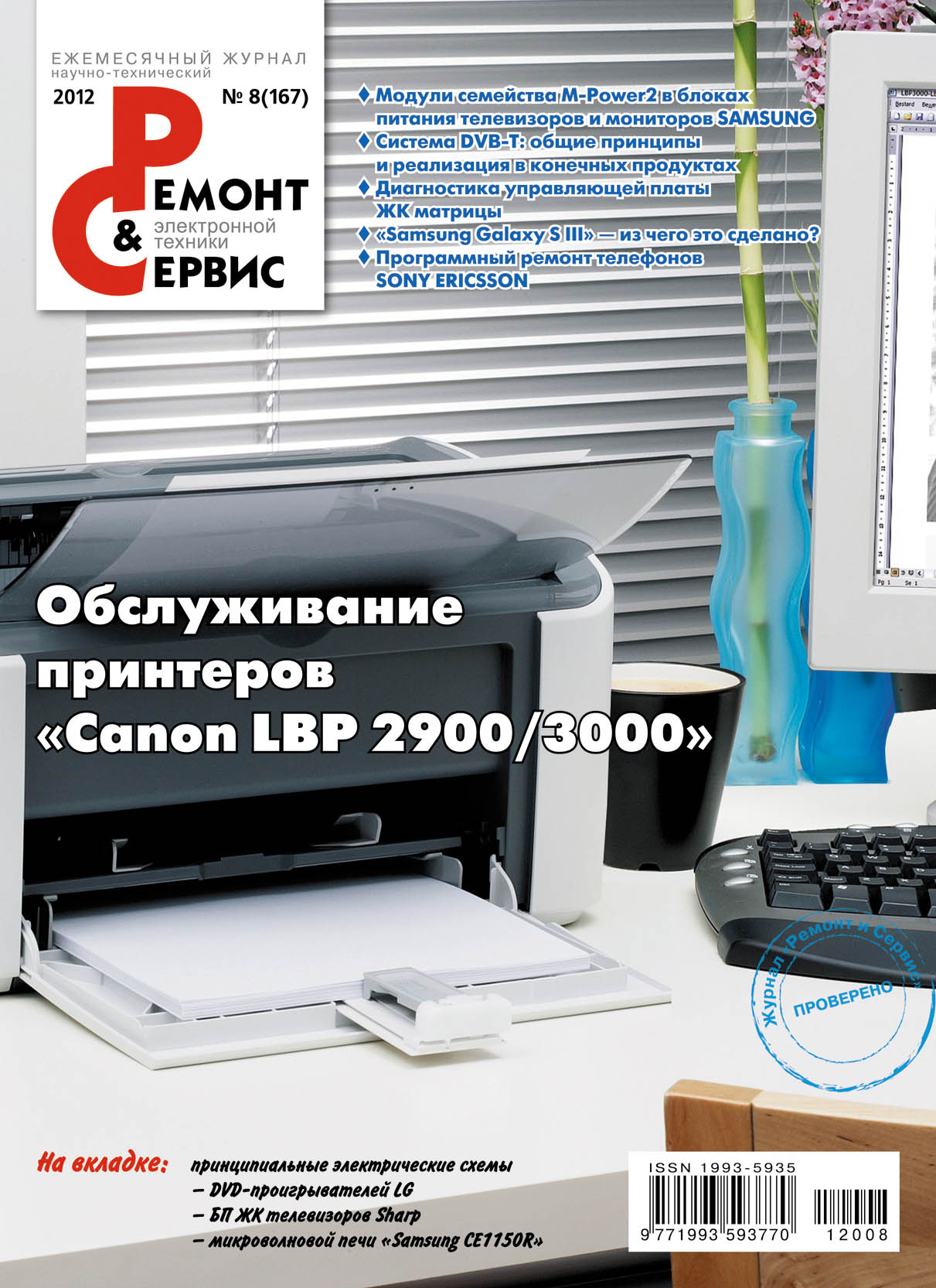 Обложка книги «Ремонт и Сервис электронной техники №08/2012»