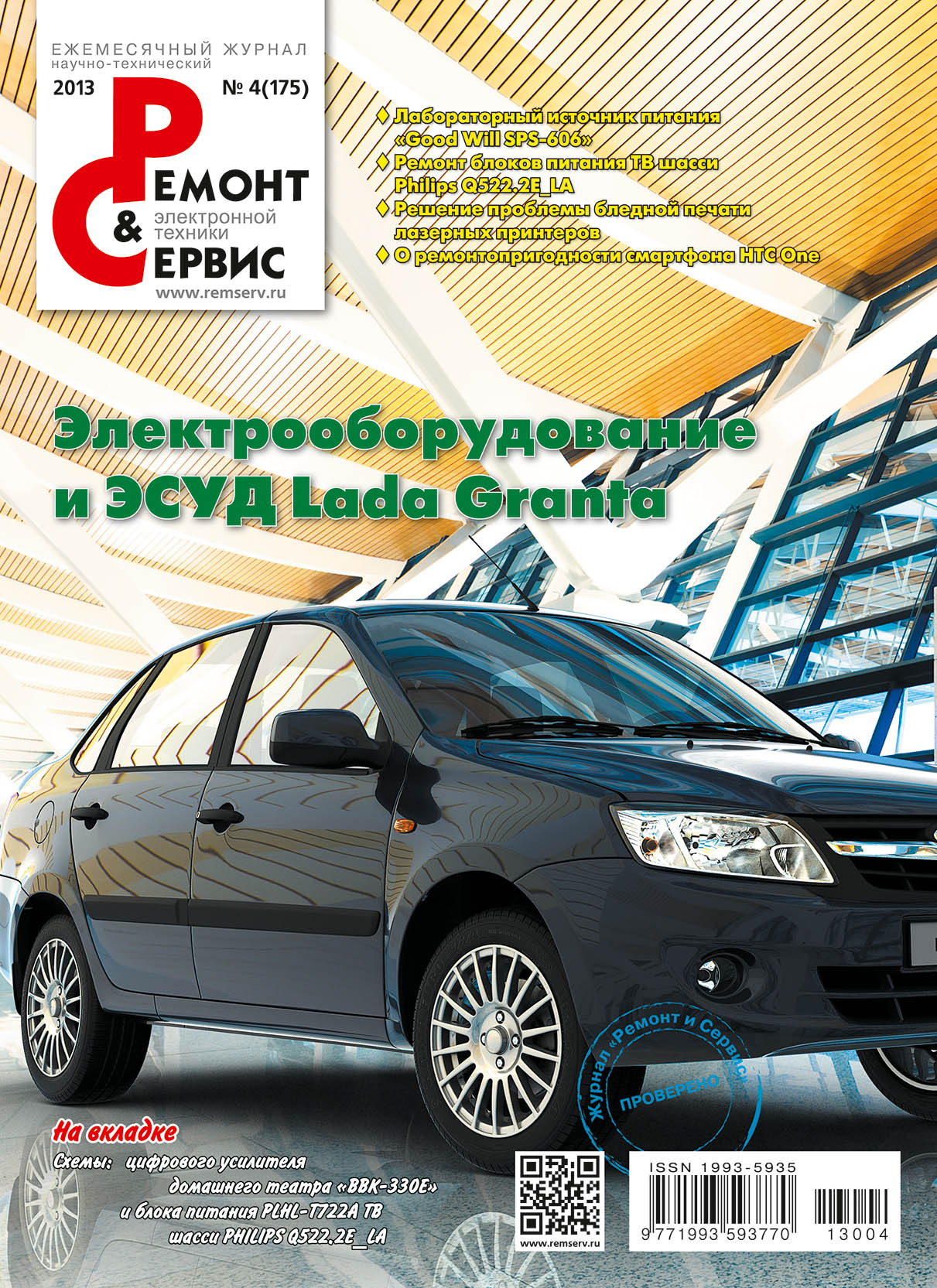 Обложка книги «Ремонт и Сервис электронной техники №04/2013»
