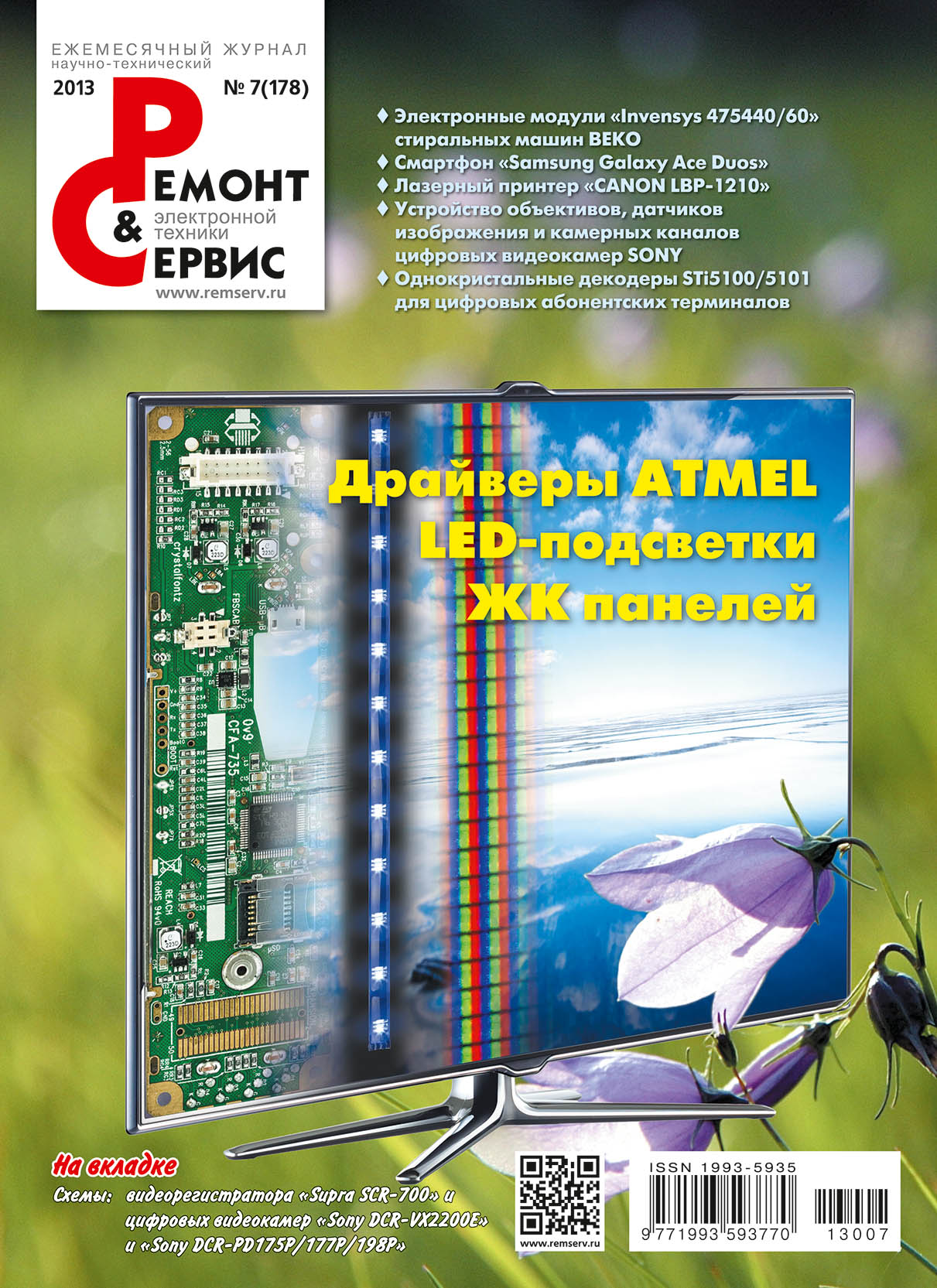 Обложка книги «Ремонт и Сервис электронной техники №07/2013»