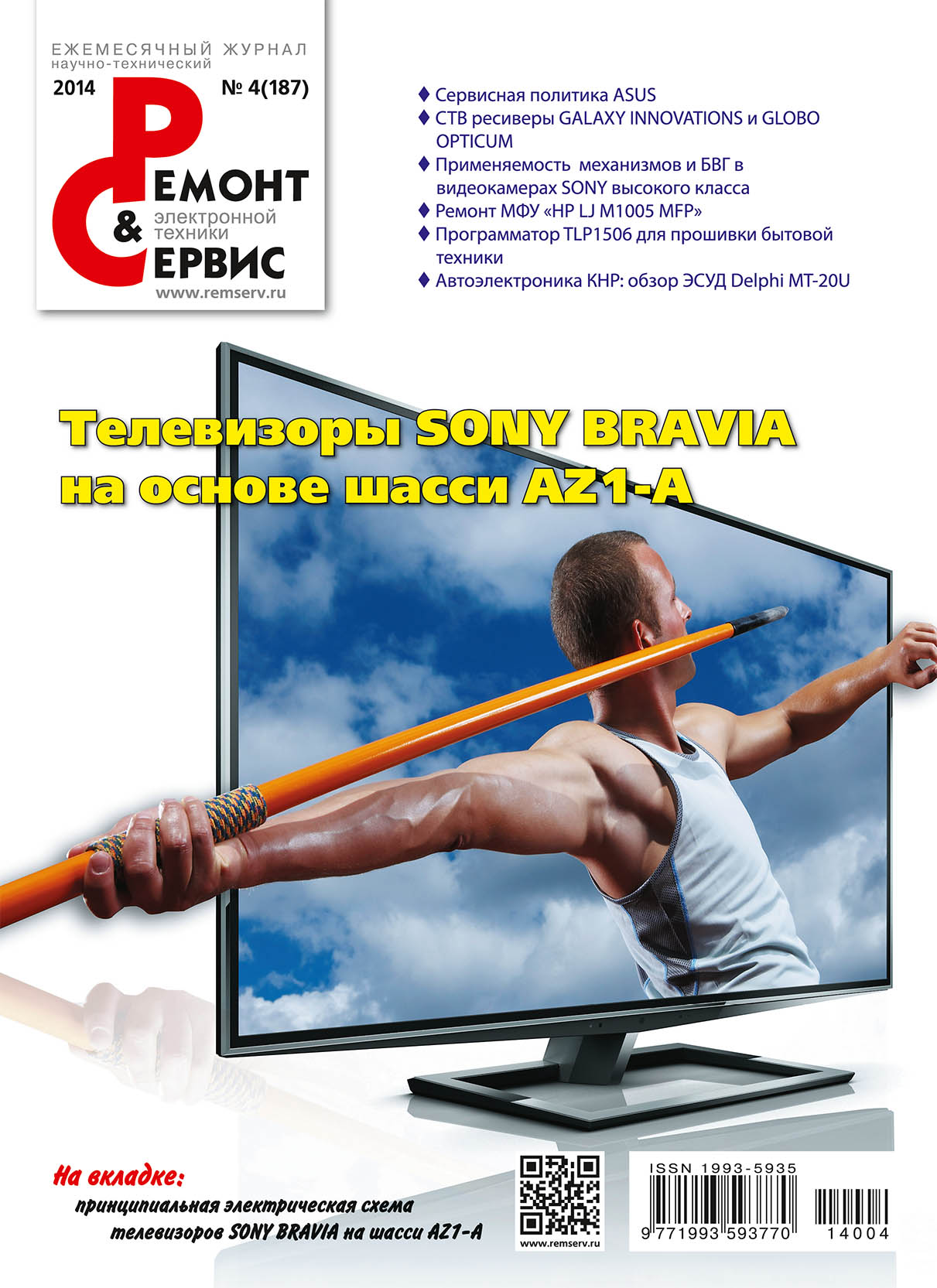 Обложка книги «Ремонт и Сервис электронной техники №04/2014»
