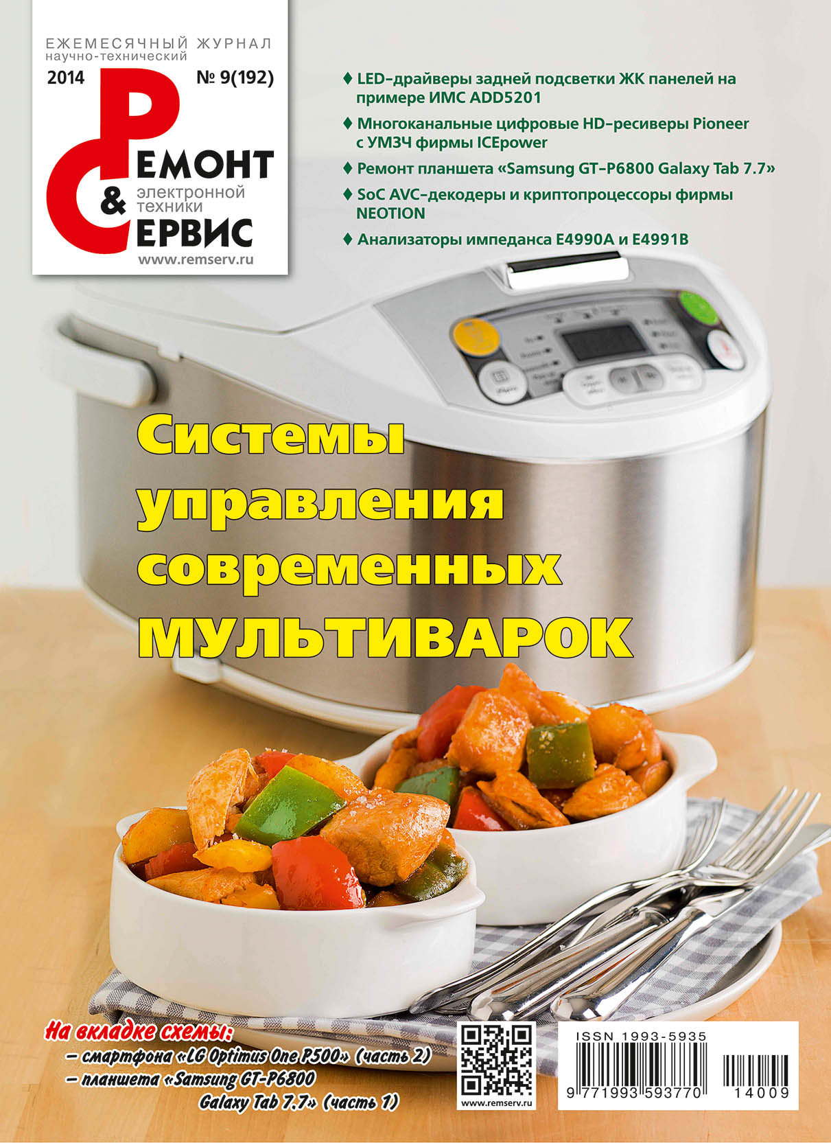 Обложка книги «Ремонт и Сервис электронной техники №09/2014»