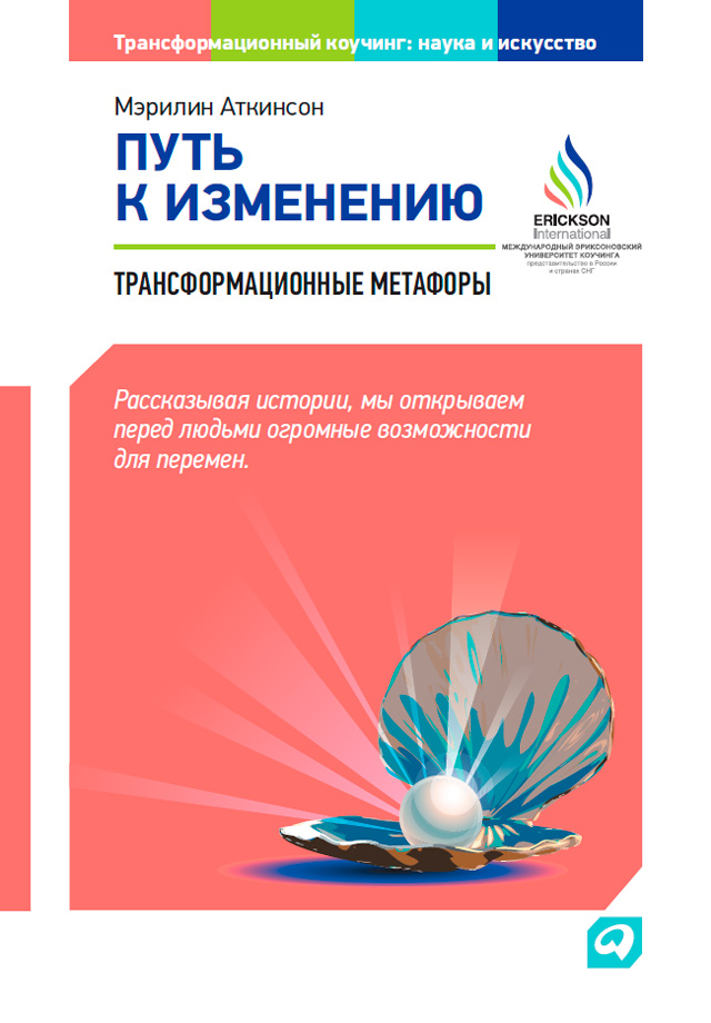 Обложка книги «Путь к изменению. Трансформационные метафоры»