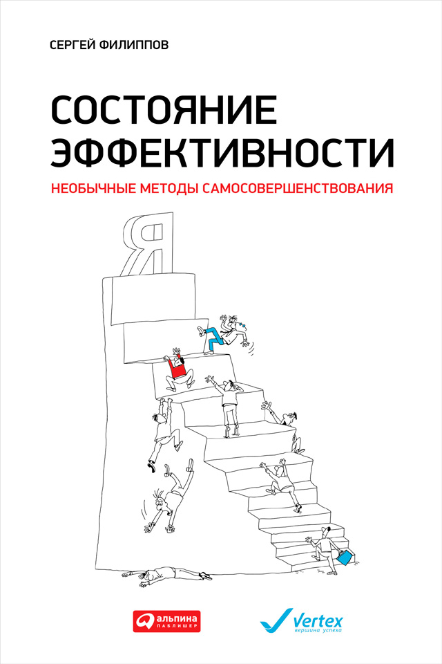 Обложка книги «Состояние эффективности. Необычные методы самосовершенствования»