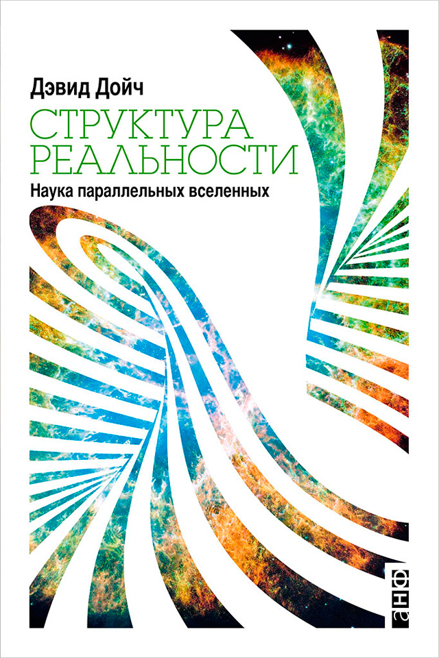 Обложка книги «Структура реальности. Наука параллельных вселенных»