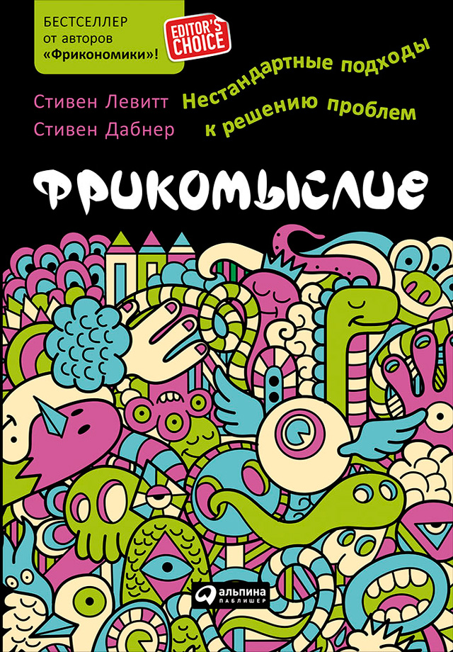 Обложка книги «Фрикомыслие. Нестандартные подходы к решению проблем»