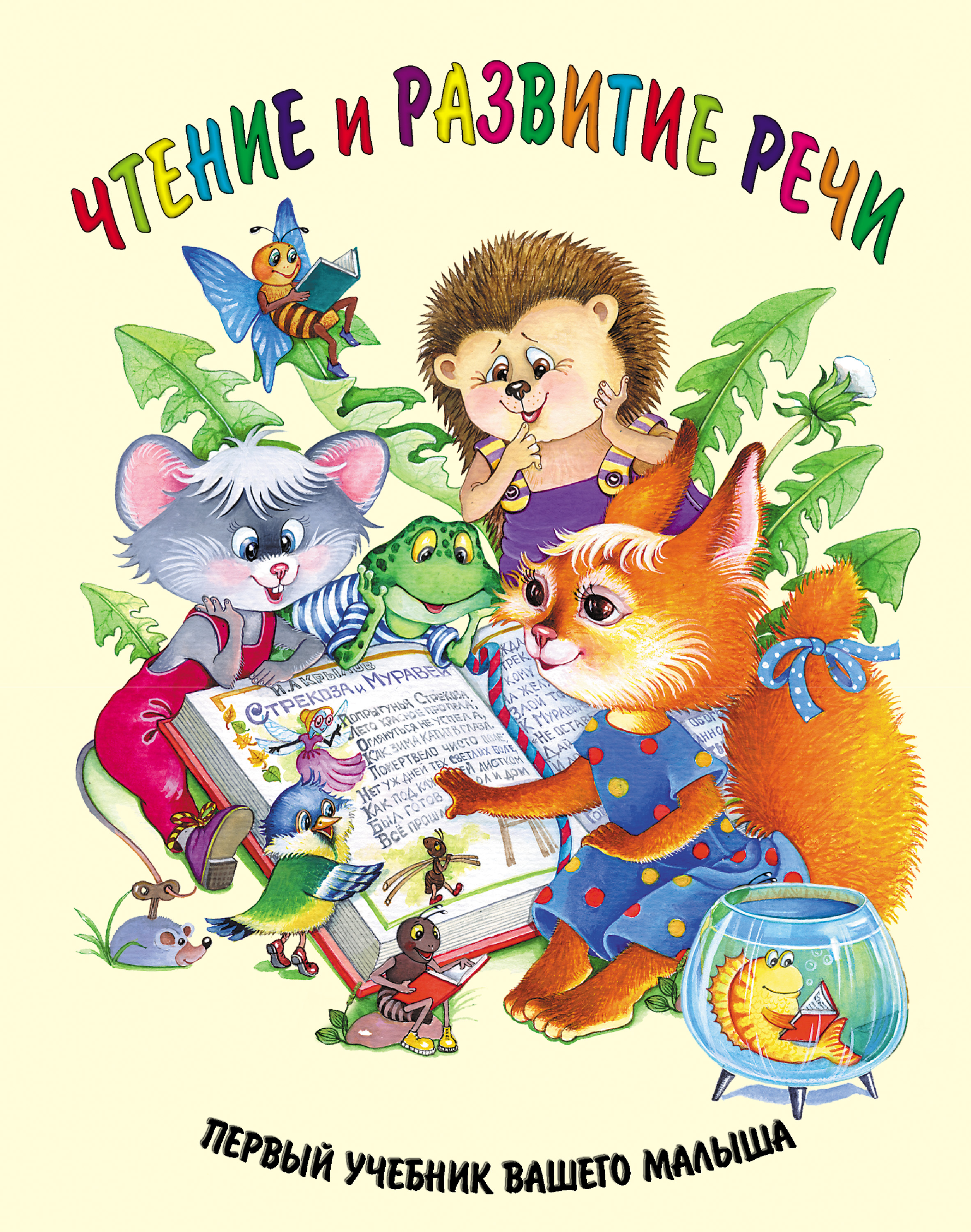 Обложка книги «Чтение и развитие речи»