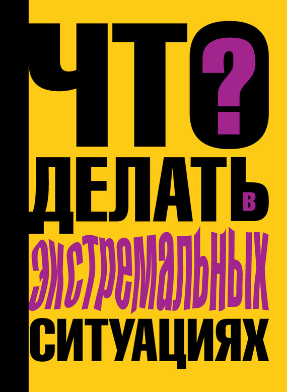 Обложка книги «Что делать в экстремальных ситуациях»