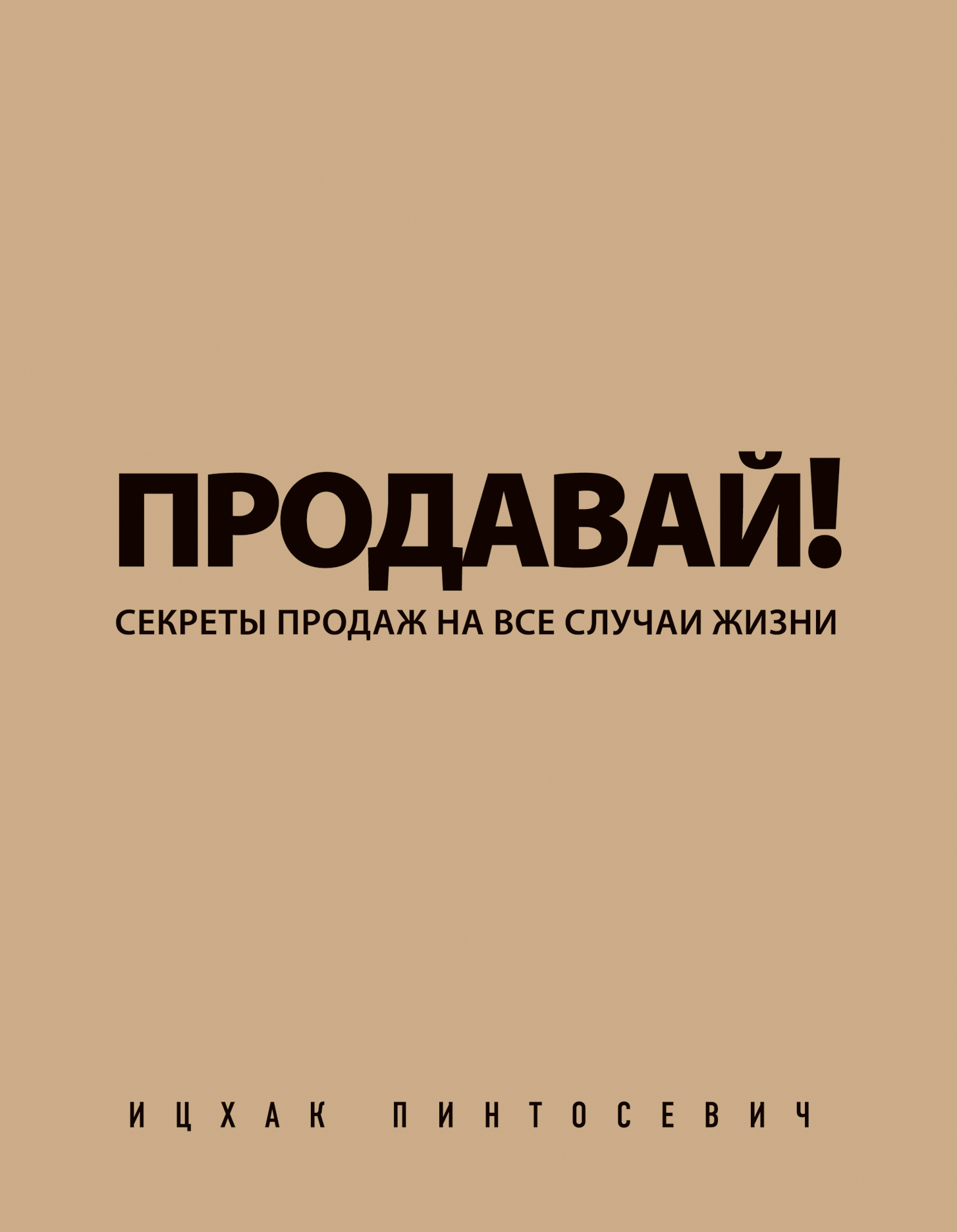 Обложка книги «Продавай! Секреты продаж на все случаи жизни»