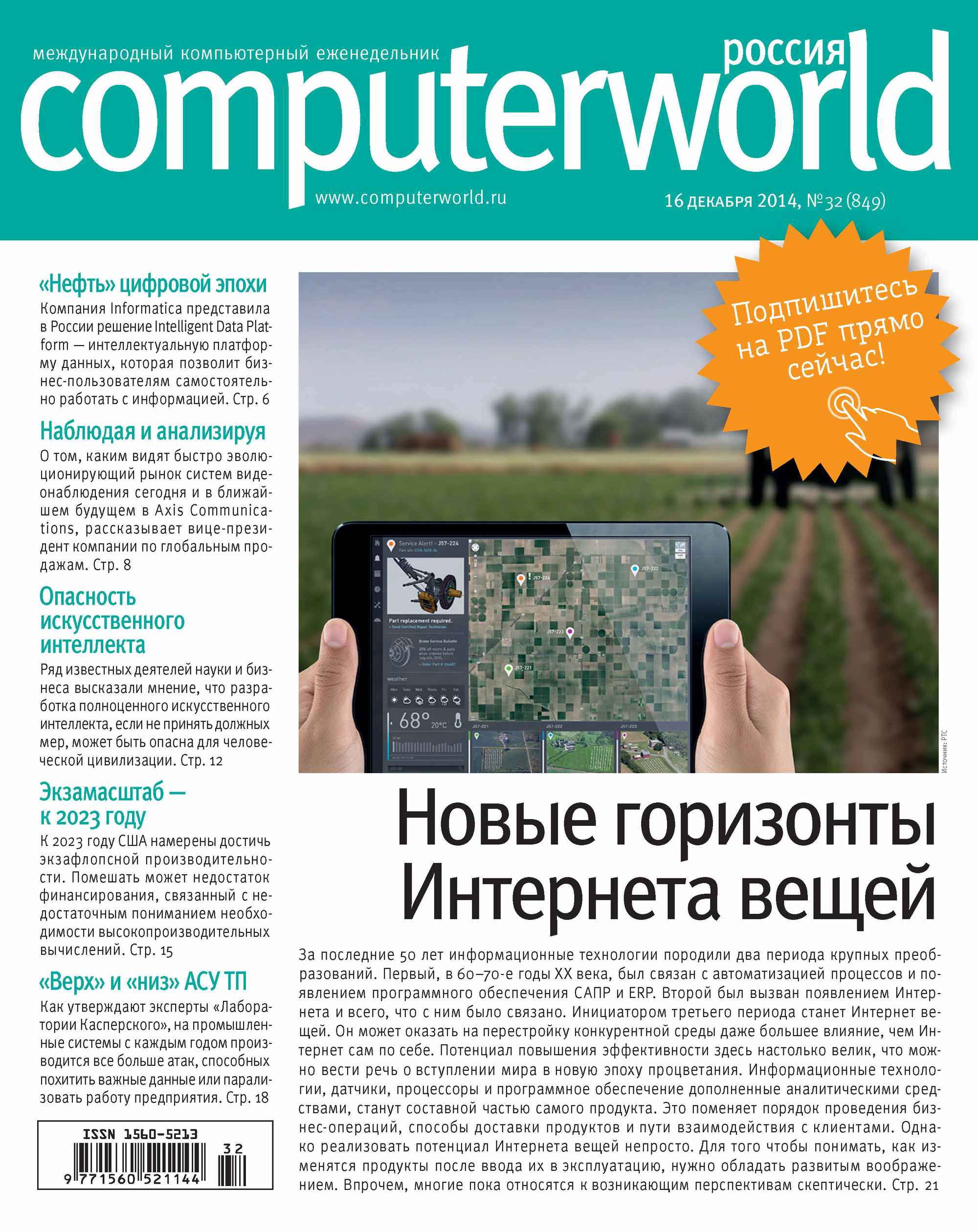 Обложка книги «Журнал Computerworld Россия №32/2014»