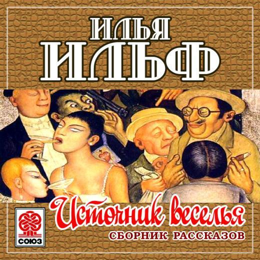 Обложка книги «Источник веселья. Сборник рассказов»