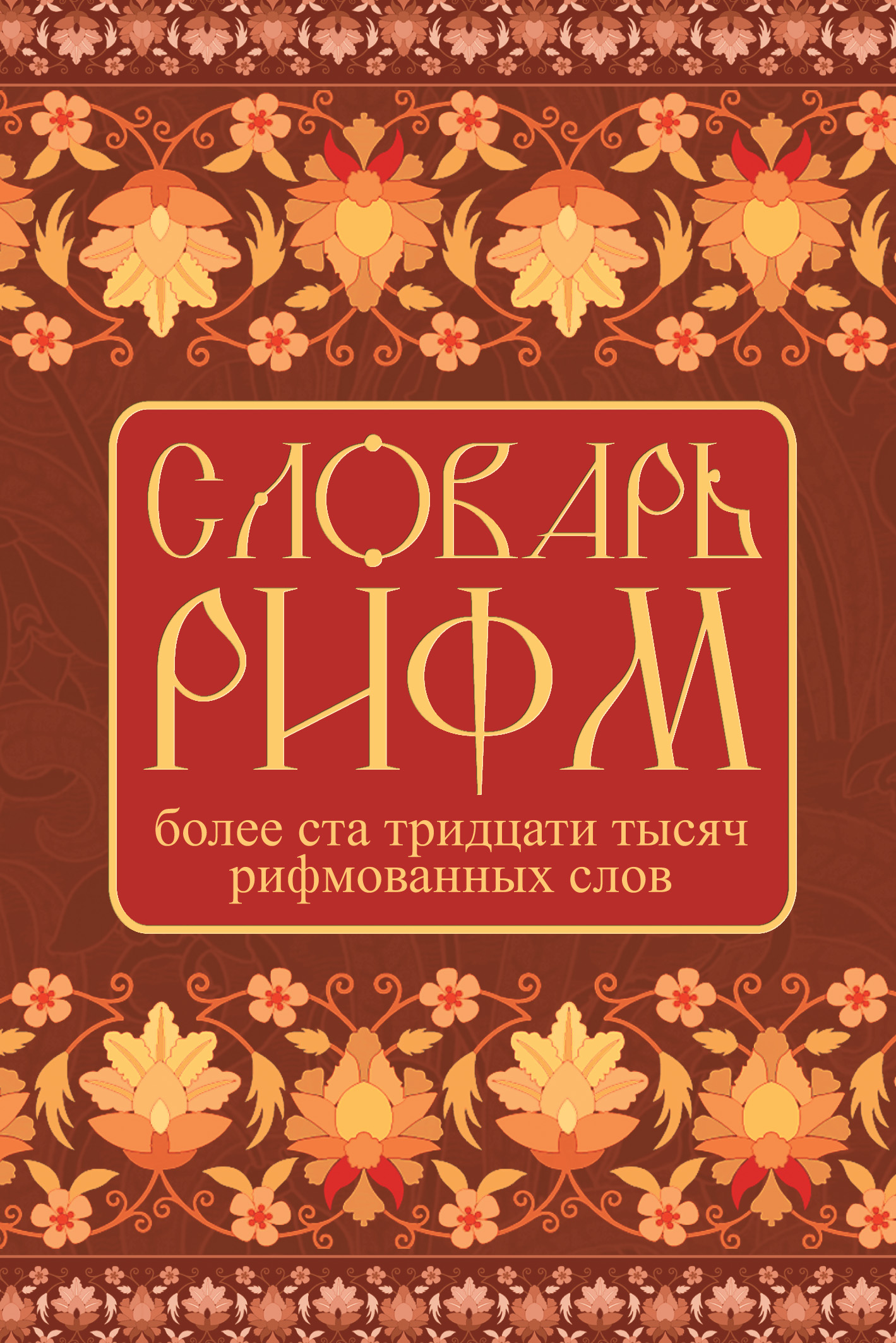 Обложка книги «Словарь рифм русского языка»