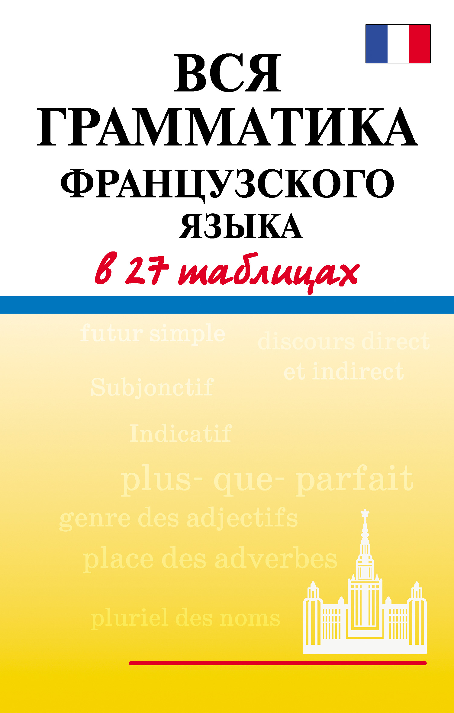 Обложка книги «Вся грамматика французского языка в 27 таблицах»