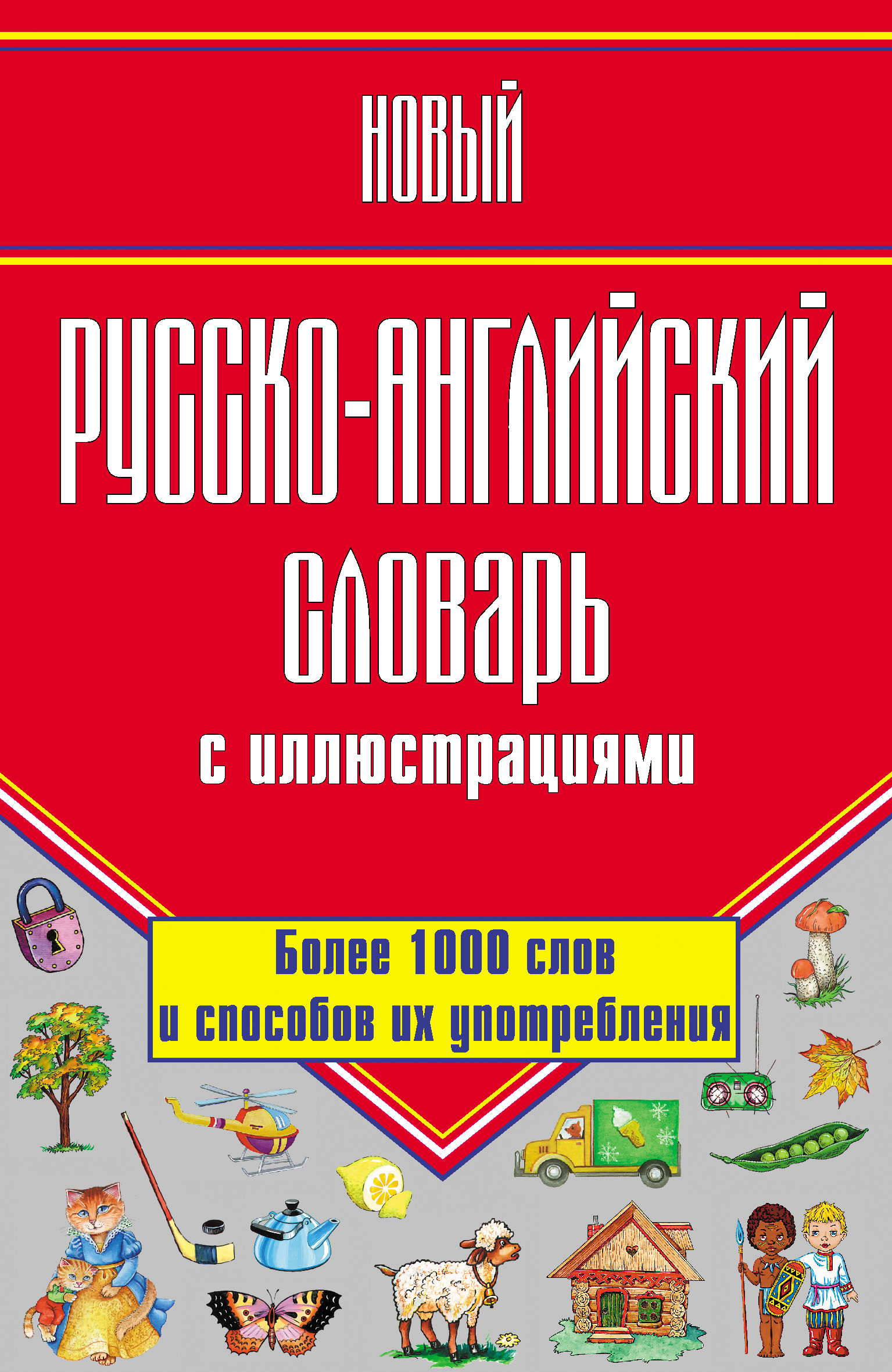 Обложка книги «Новый русско-английский словарь с иллюстрациями»