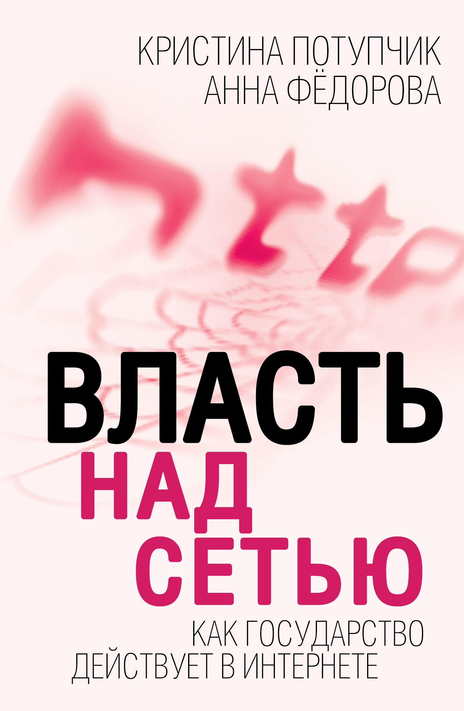 Обложка книги «Власть над Сетью. Как государство действует в Интернете»