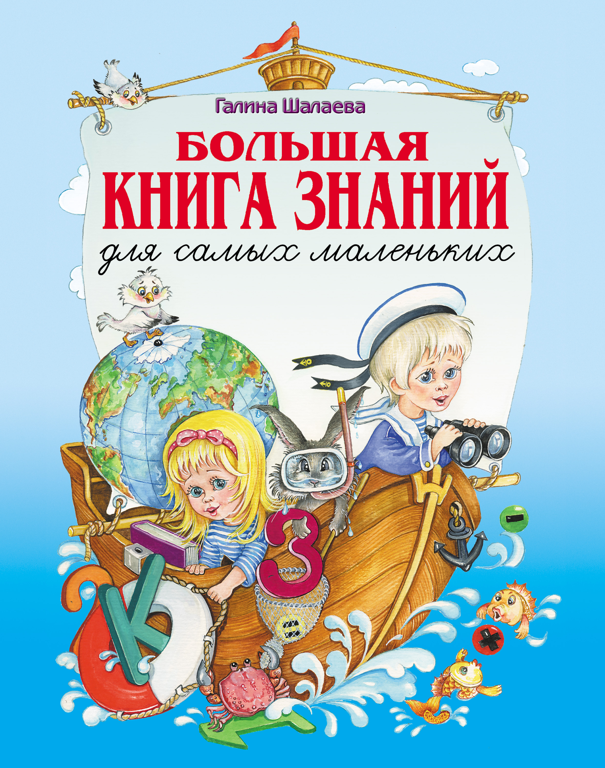 Обложка книги «Большая книга знаний для самых маленьких»