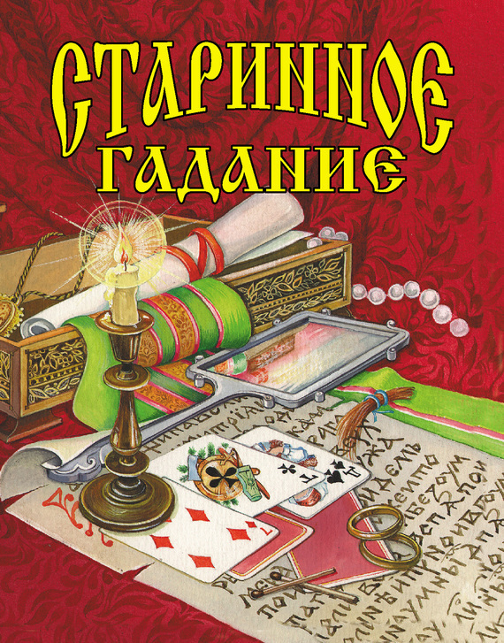 Обложка книги «Старинное гадание»