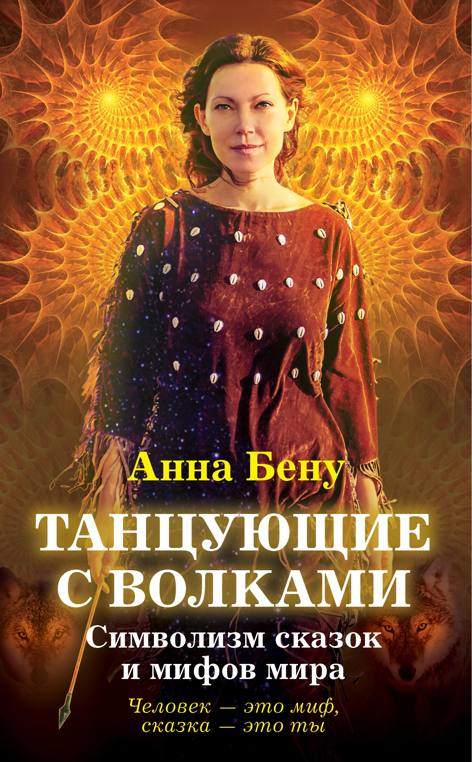 Обложка книги «Танцующие с волками. Символизм сказок и мифов мира»