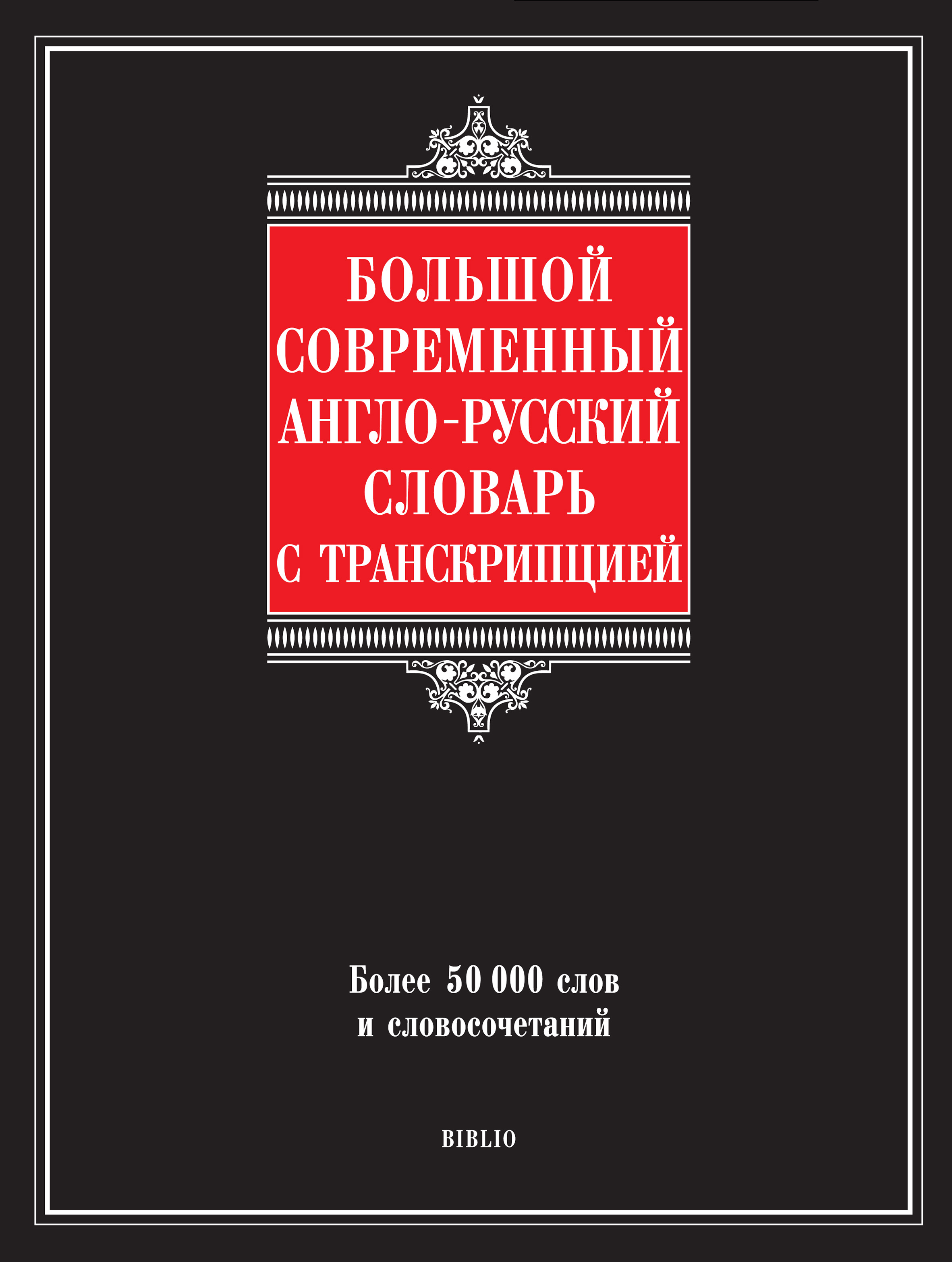 Обложка книги «Большой современный англо-русский словарь с транскрипцией»
