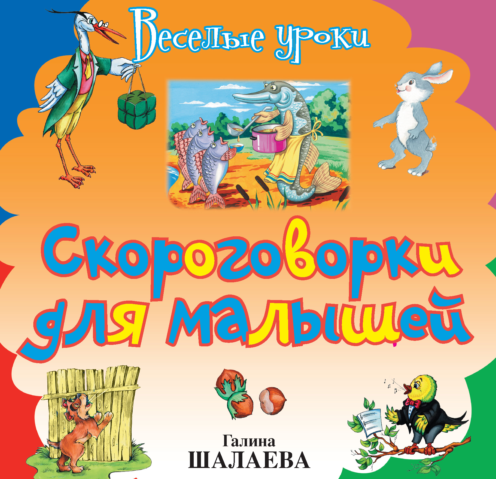 Обложка книги «Скороговорки для малышей»