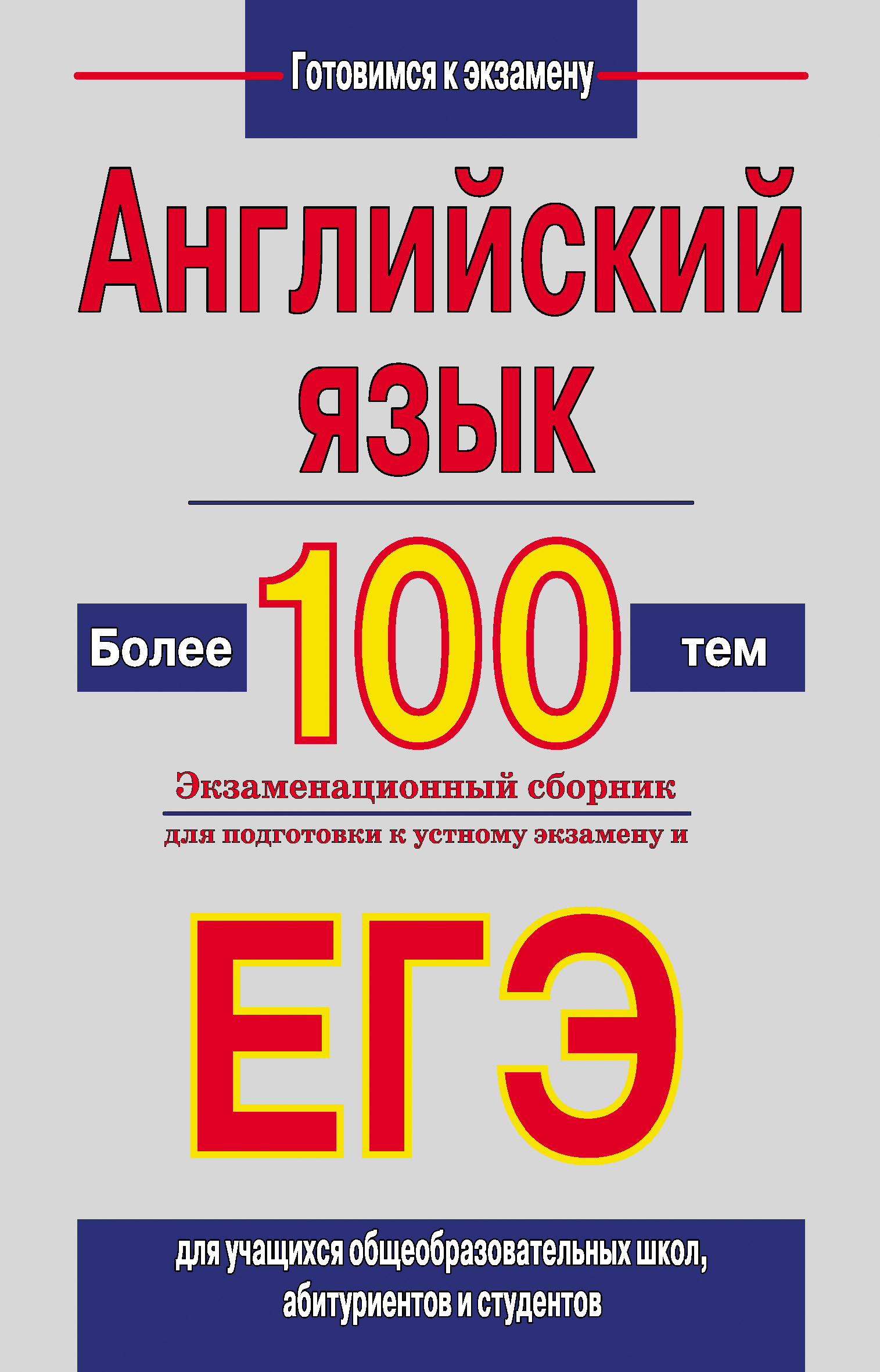 Обложка книги «Английский язык. Более 100 тем. Экзаменационный сборник для подготовки к устному экзамену и ЕГЭ»