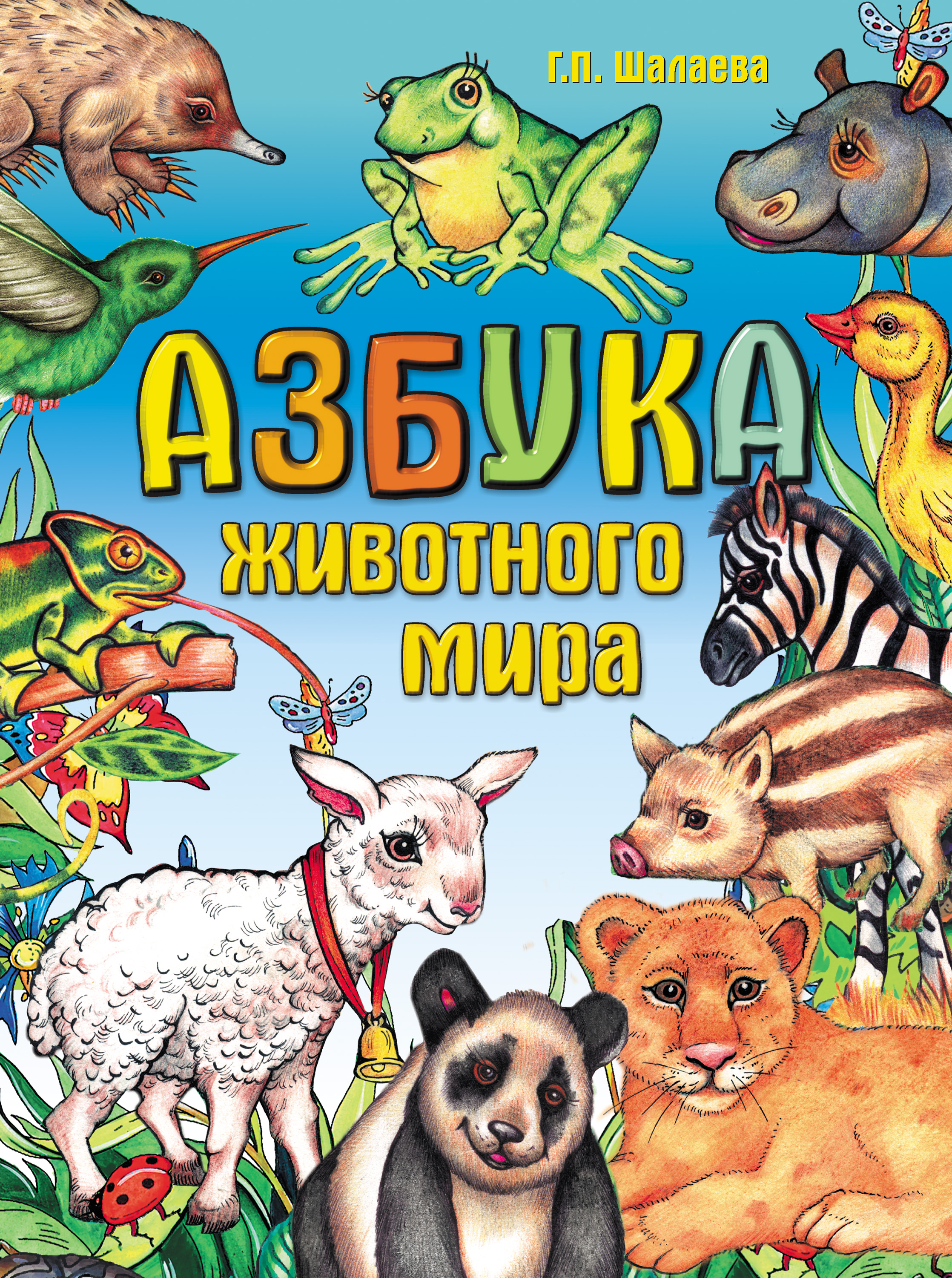 Обложка книги «Азбука животного мира»