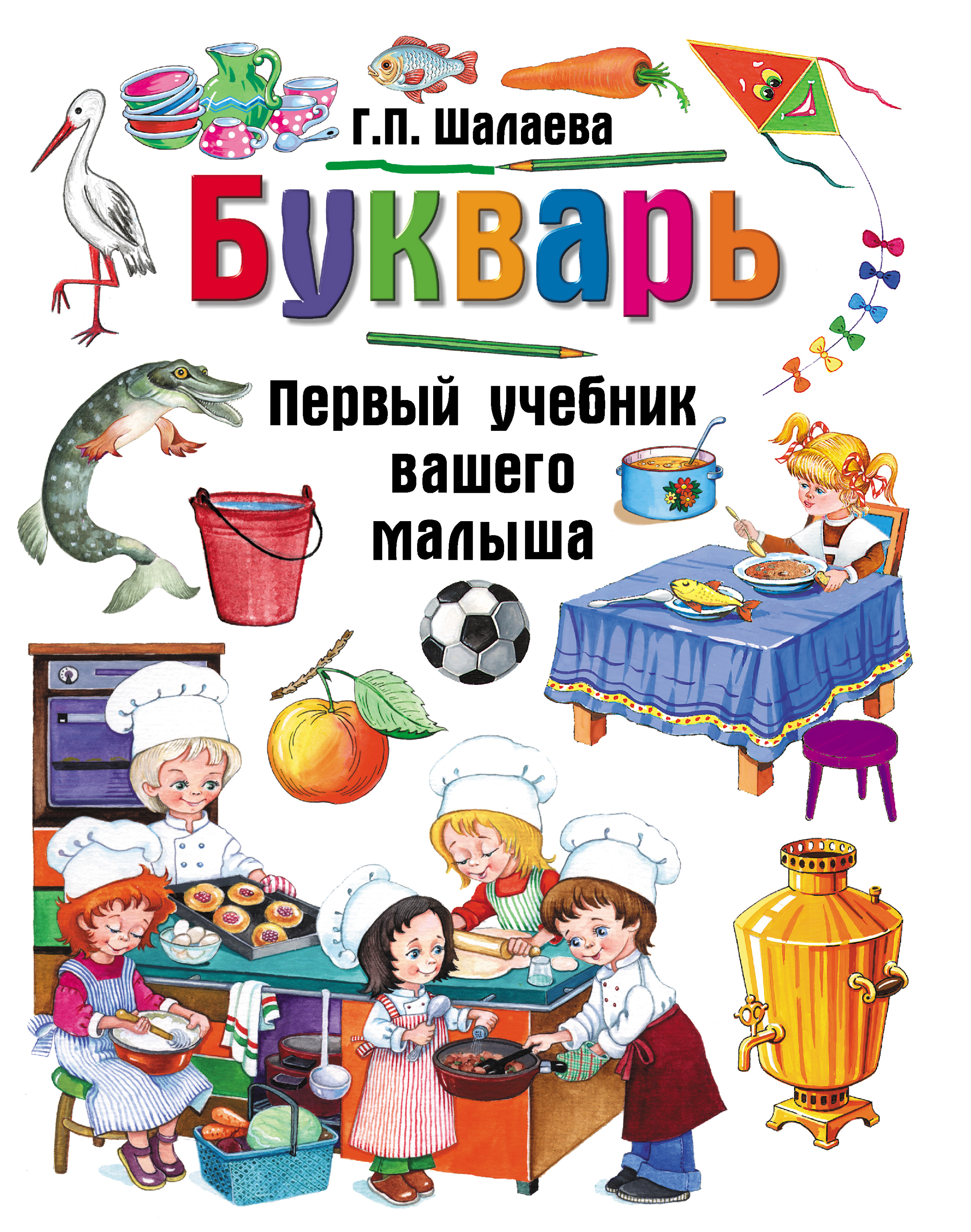 Обложка книги «Букварь»