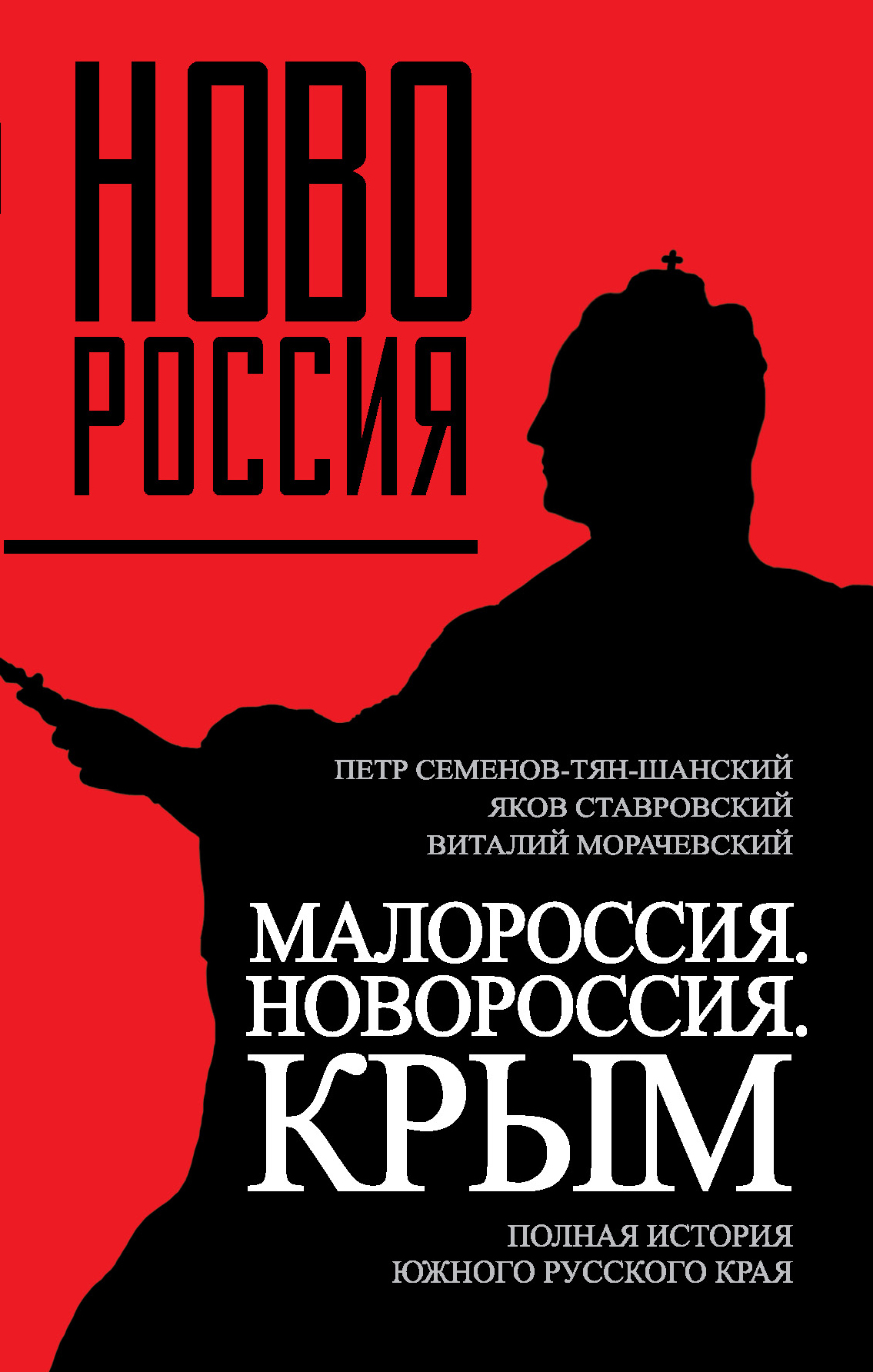 Обложка книги «Малороссия. Новороссия. Крым. Полная история южного русского края»