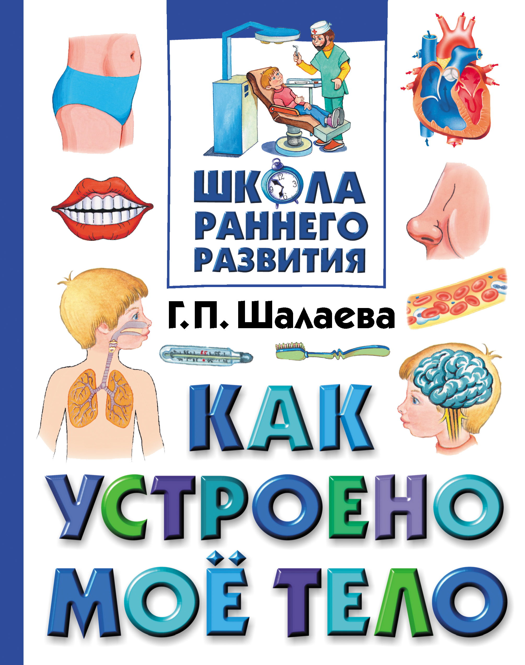 Обложка книги «Как устроено мое тело»