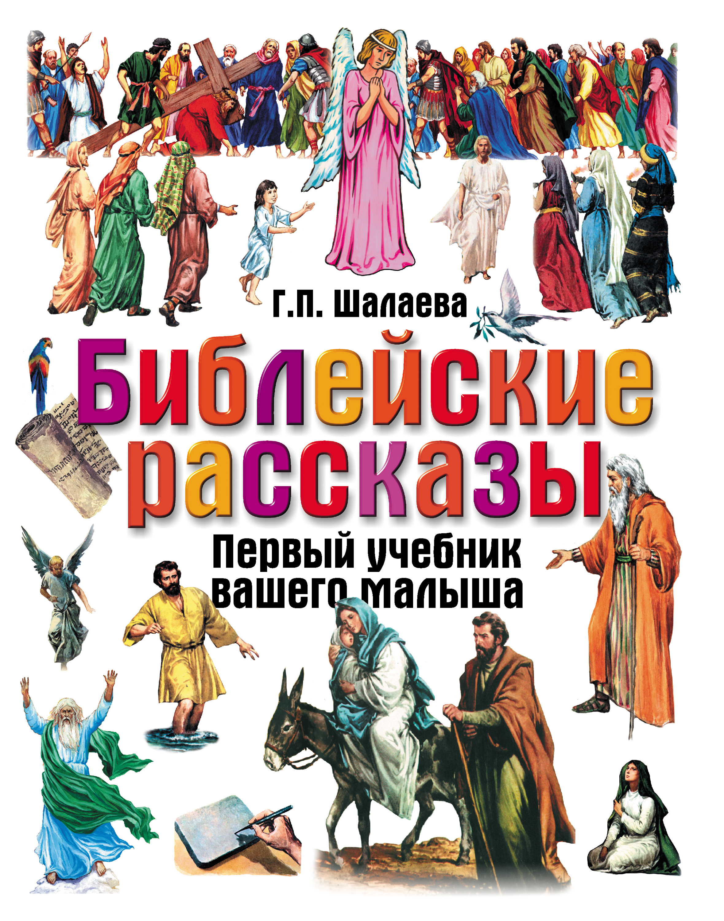 Обложка книги «Библейские рассказы»