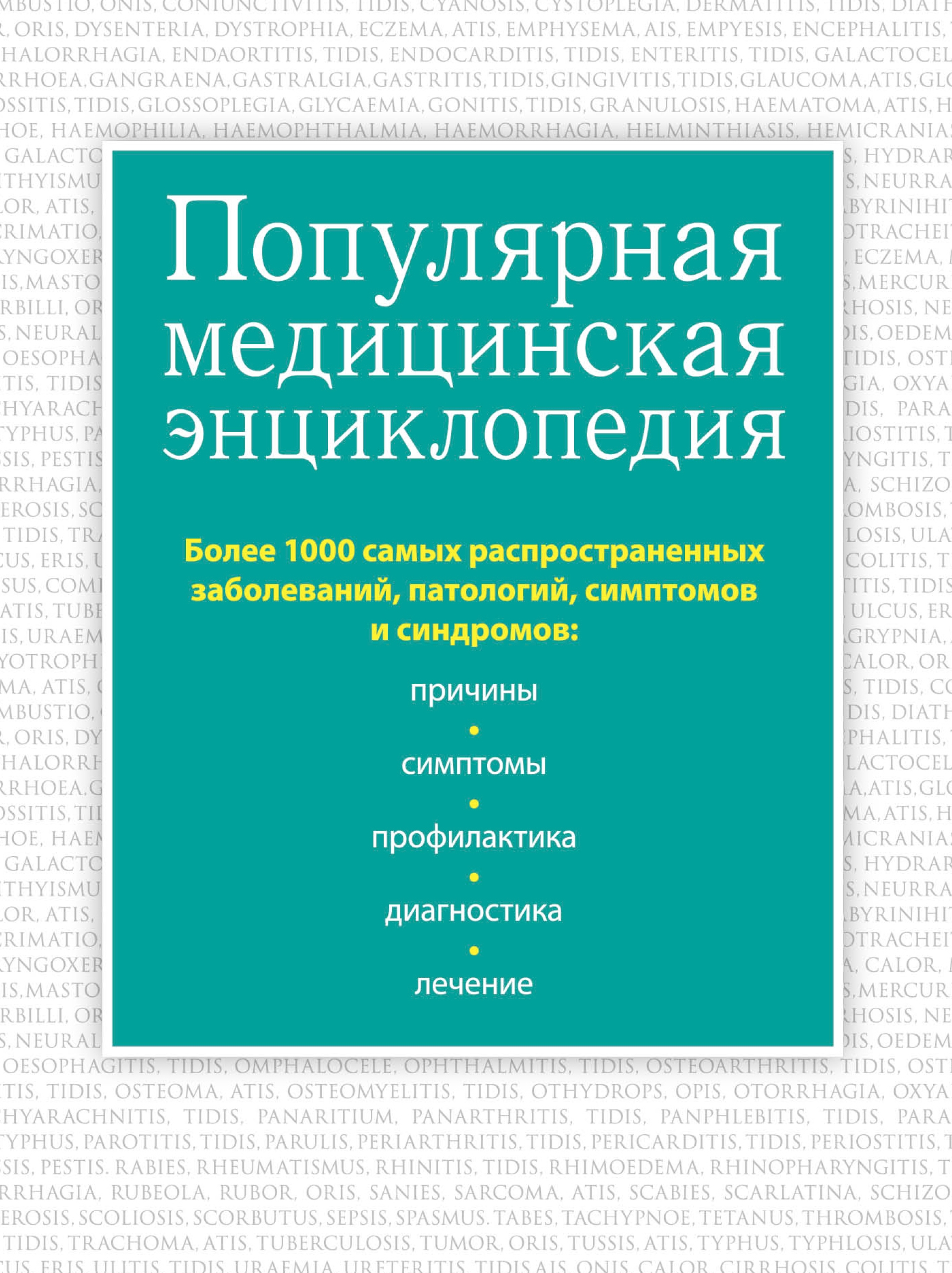 Обложка книги «Популярная медицинская энциклопедия. Более 1000 самых распространенных заболеваний, патологий, симптомов и синдромов»
