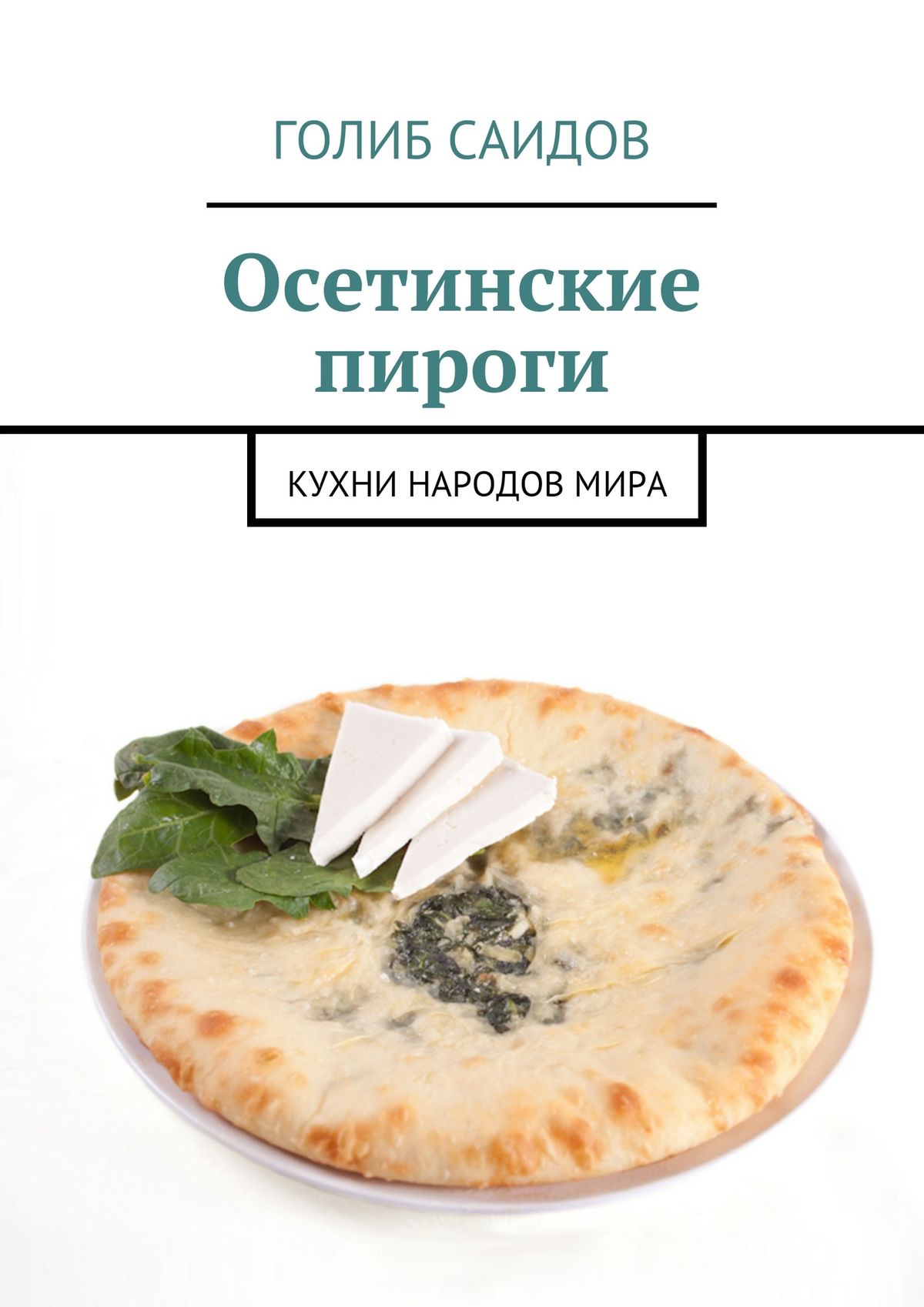 Обложка книги «Осетинские пироги. Кухни народов мира»