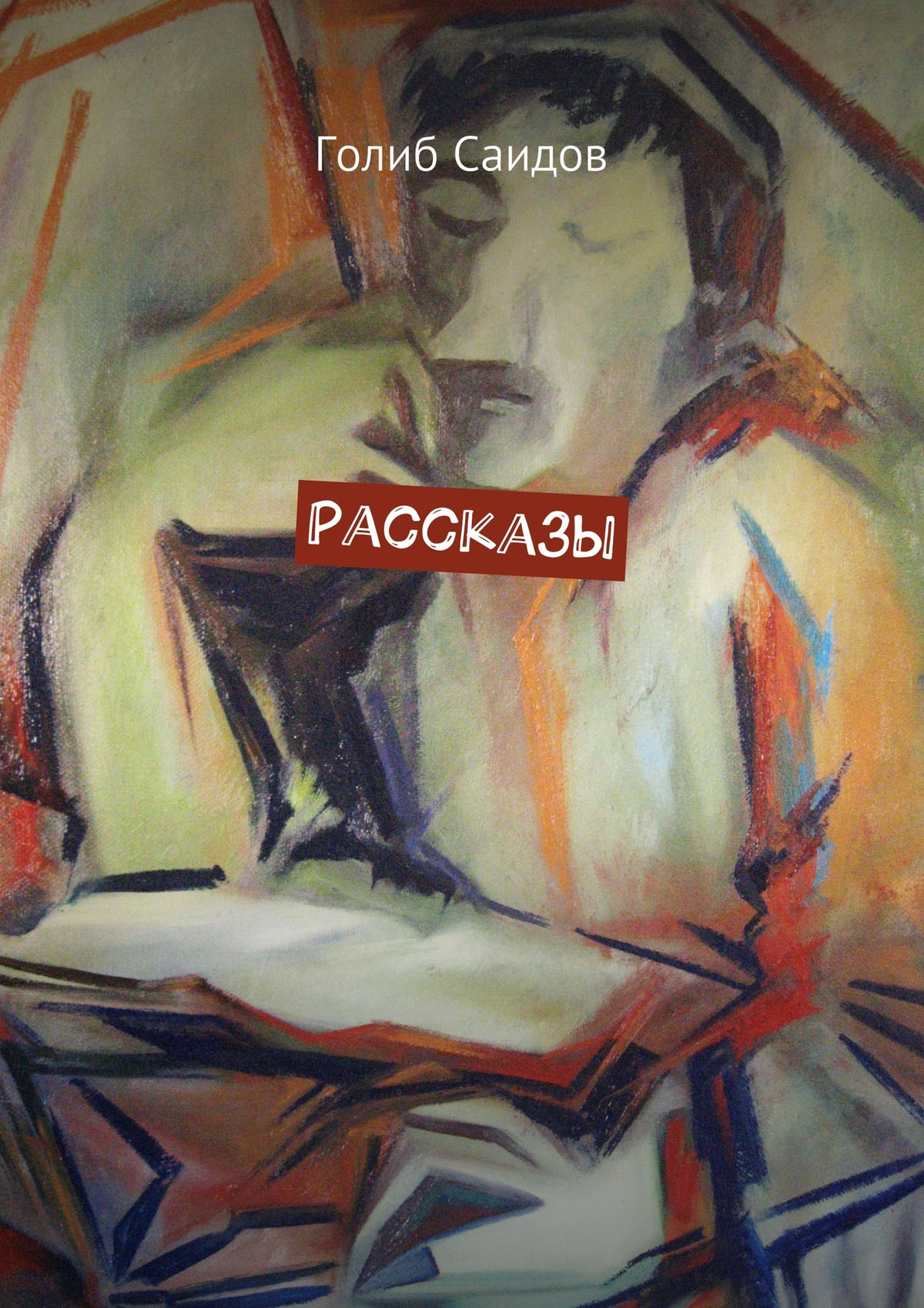 Обложка книги «Рассказы»
