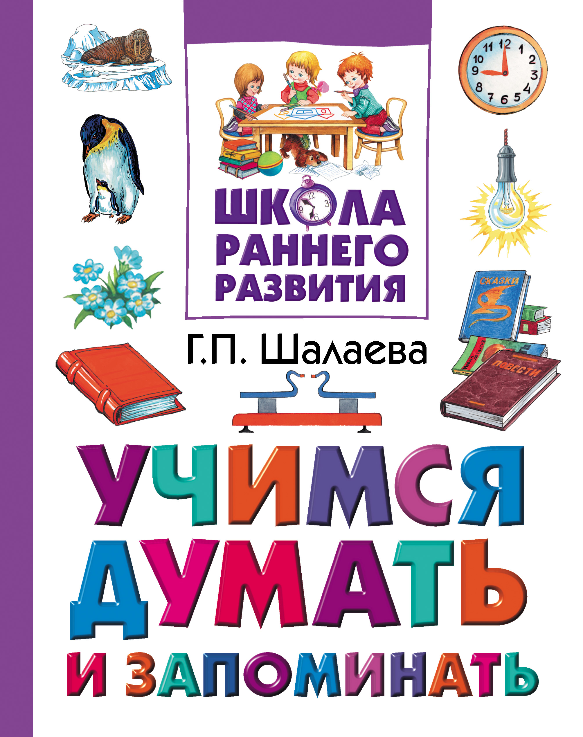 Обложка книги «Учимся думать и запоминать»