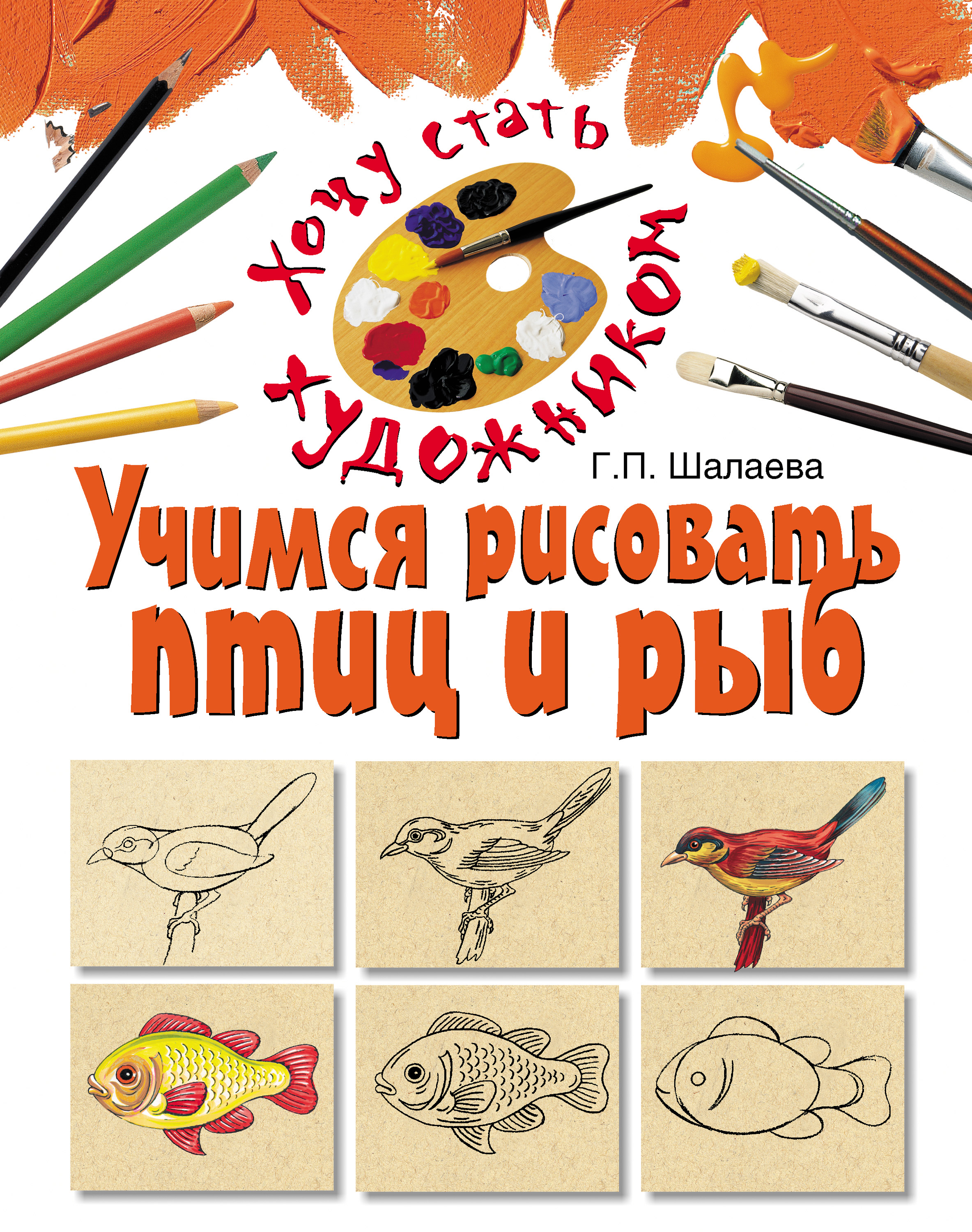 Обложка книги «Учимся рисовать птиц и рыб»