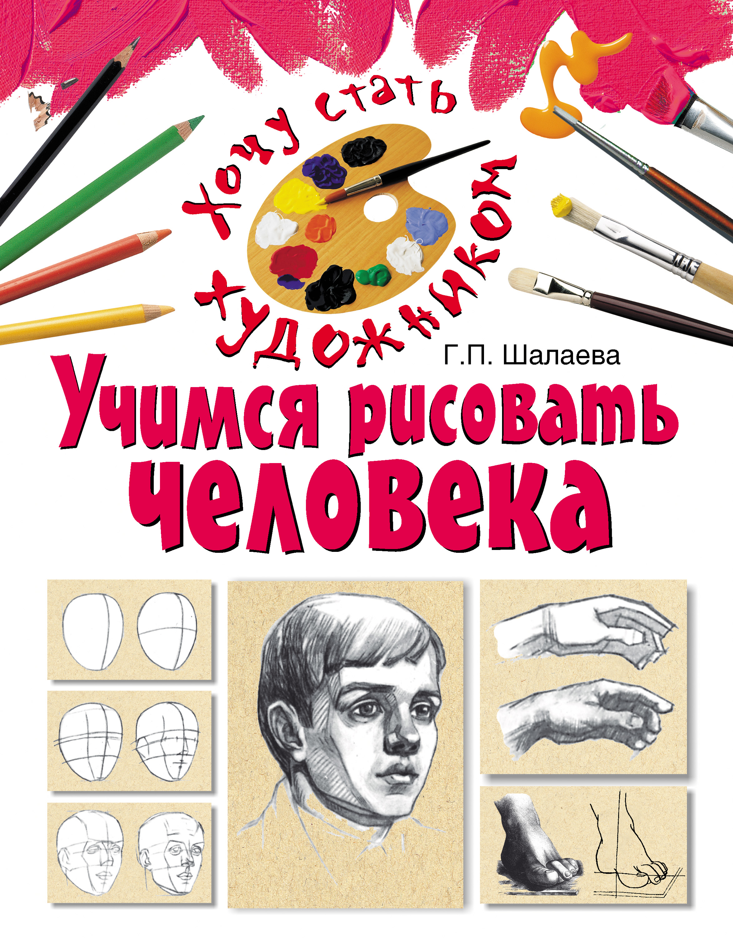 Обложка книги «Учимся рисовать человека»
