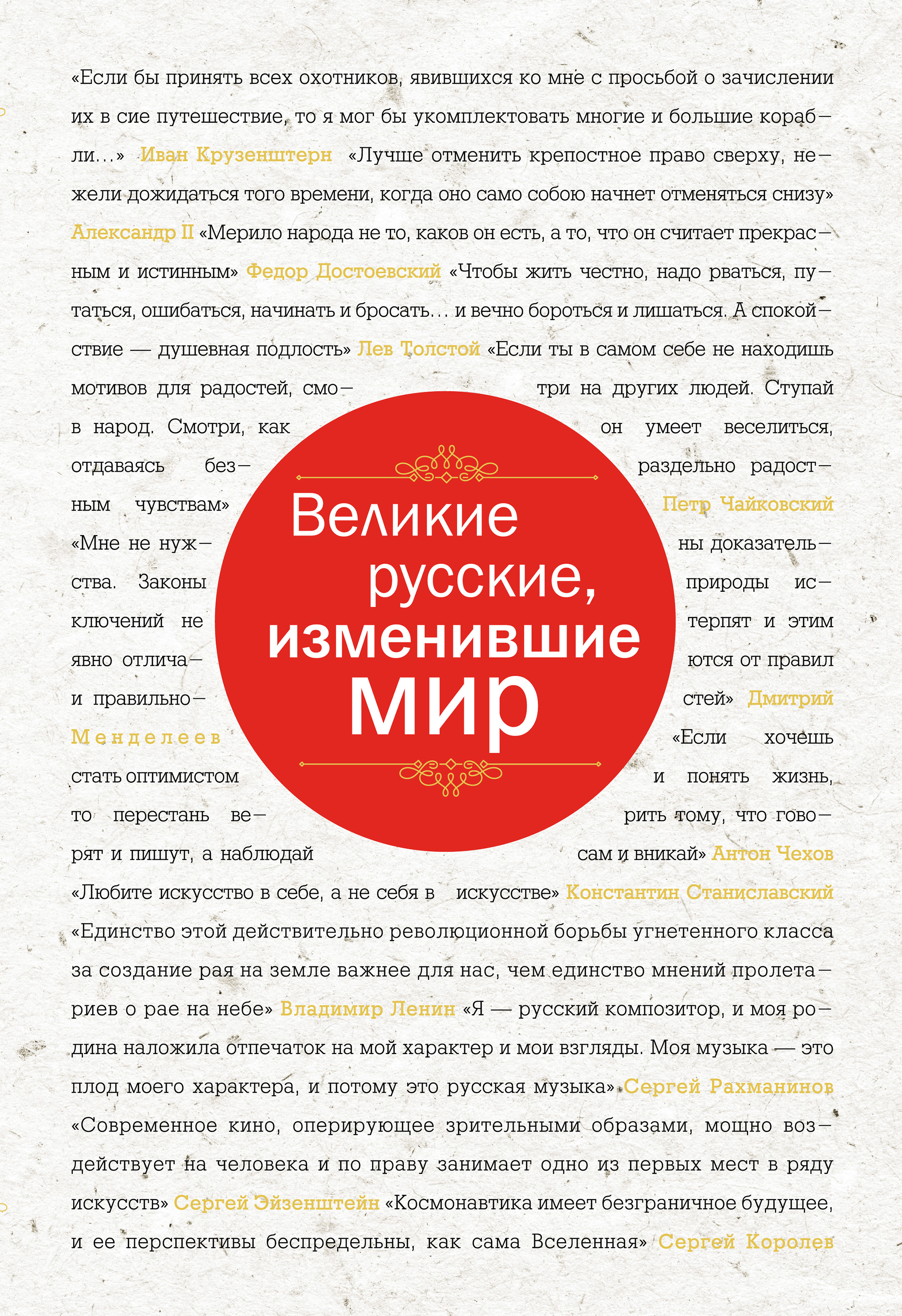 Обложка книги «Великие русские, изменившие мир»