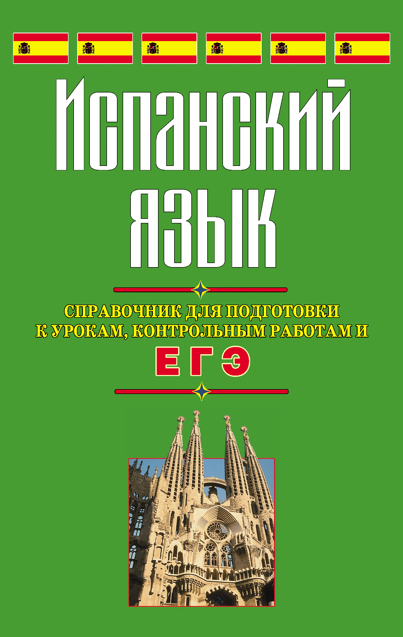 Обложка книги «Испанский язык. Справочник для подготовки к урокам, контрольным работам и ЕГЭ»