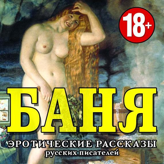 Обложка книги «БАНЯ. Эротические рассказы русских писателей»