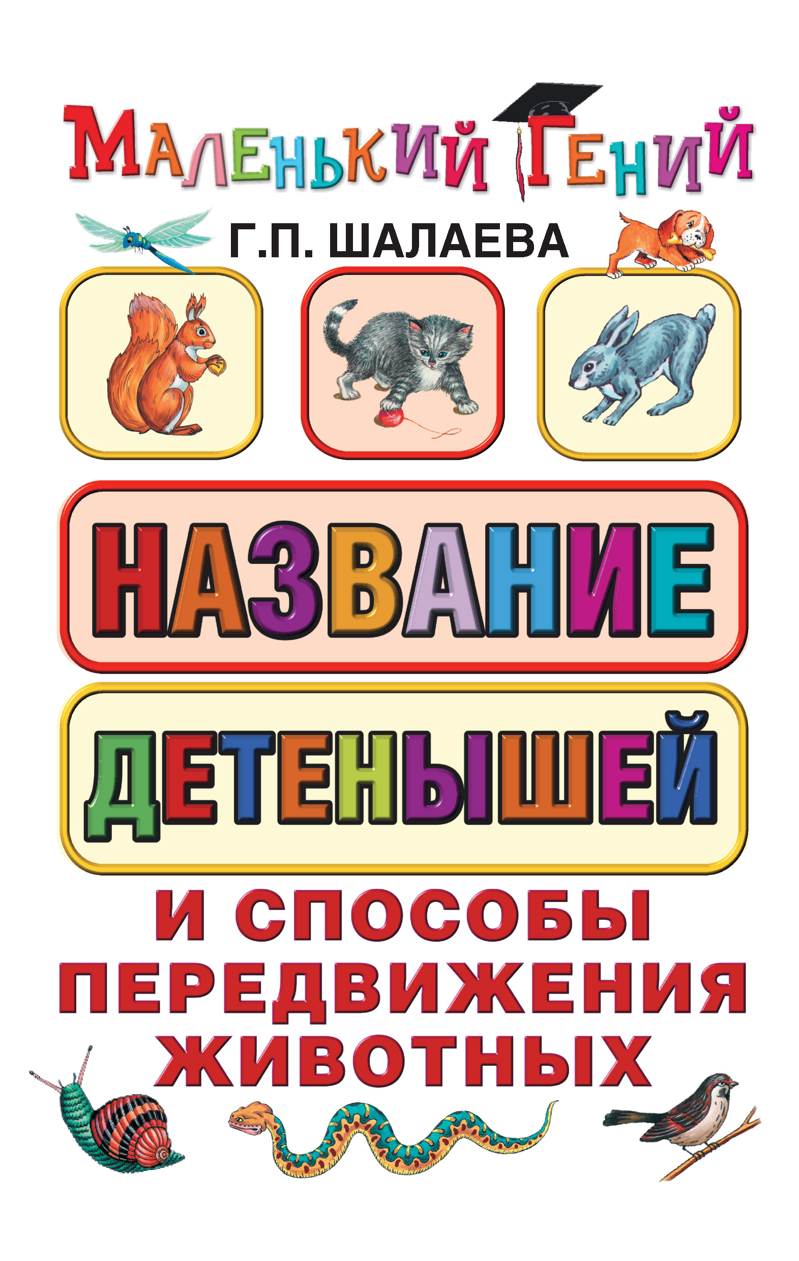 Обложка книги «Название детенышей и способы передвижения животных»