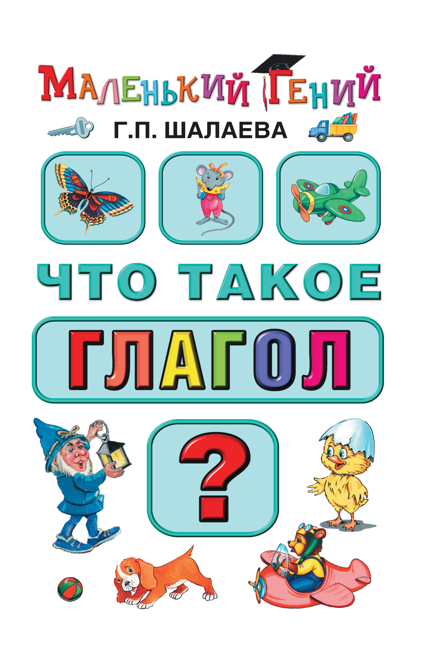 Обложка книги «Что такое глагол?»