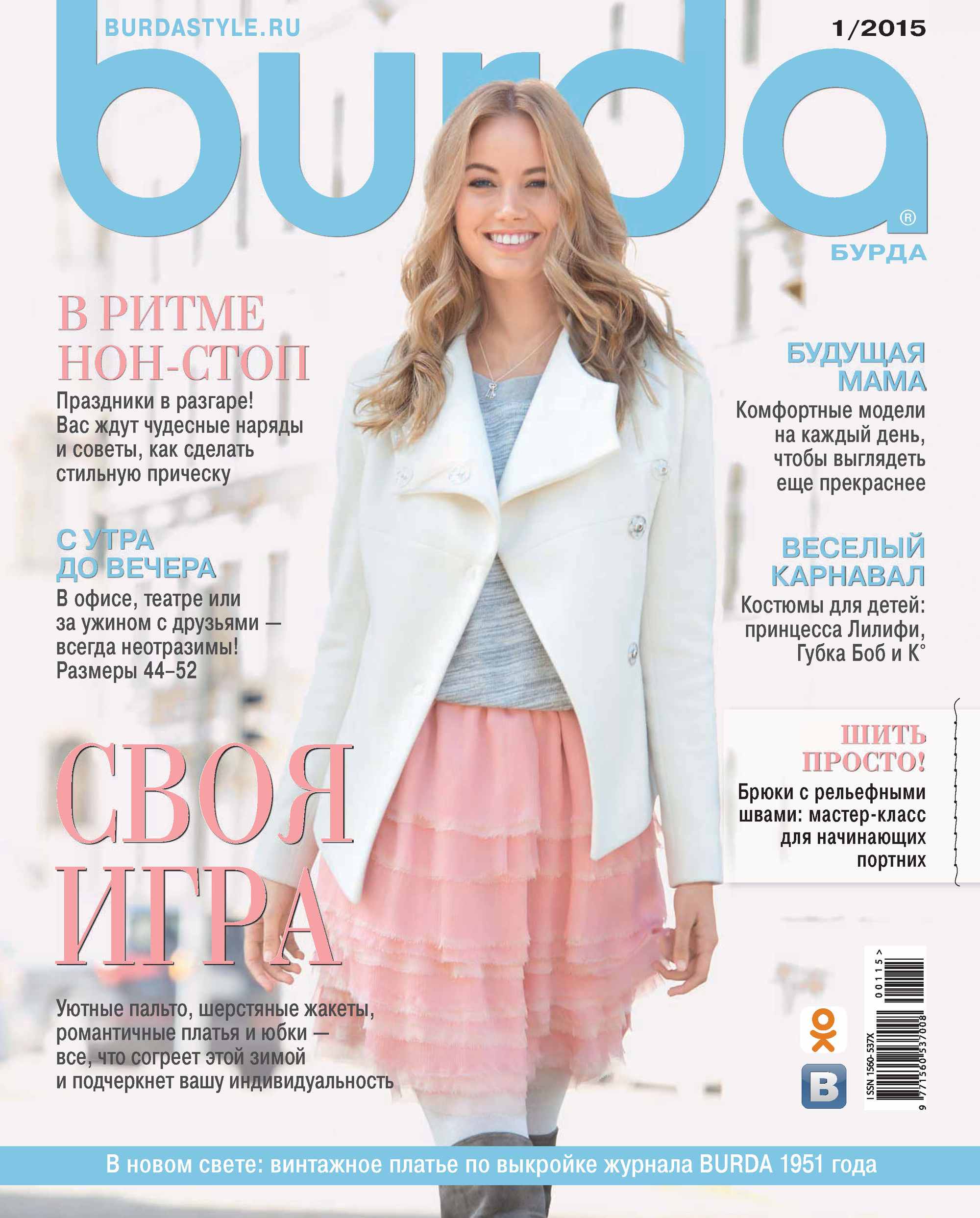 Обложка книги «Burda №01/2015»
