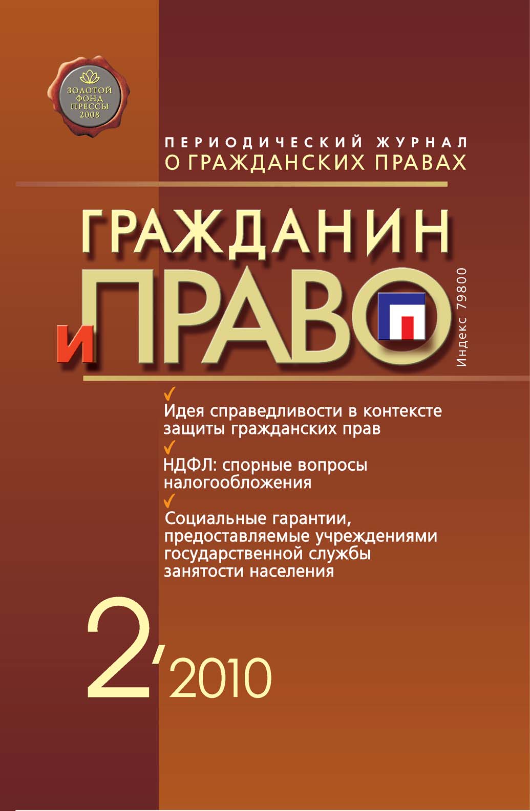 Обложка книги «Гражданин и право №02/2010»